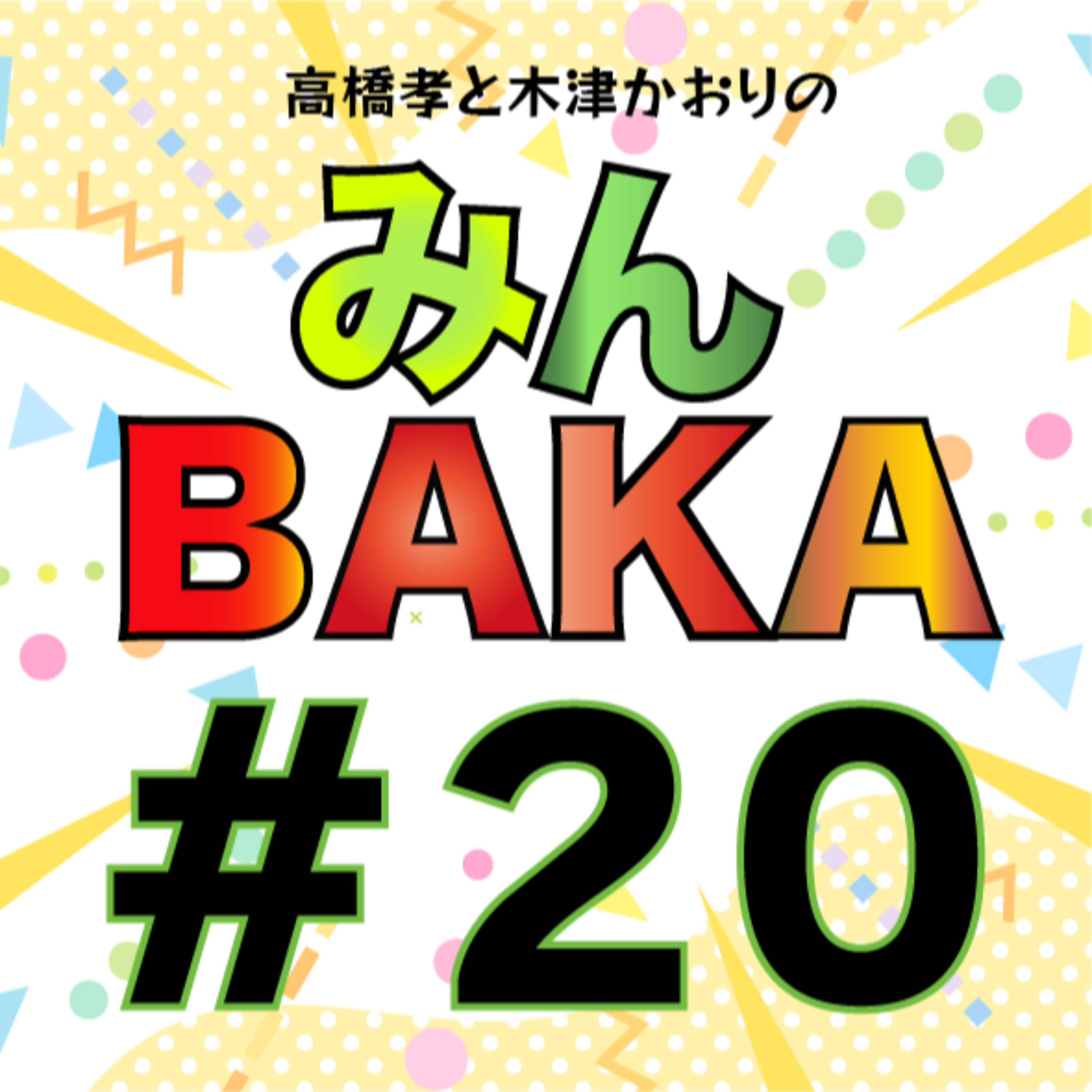 #２０ episode artwork