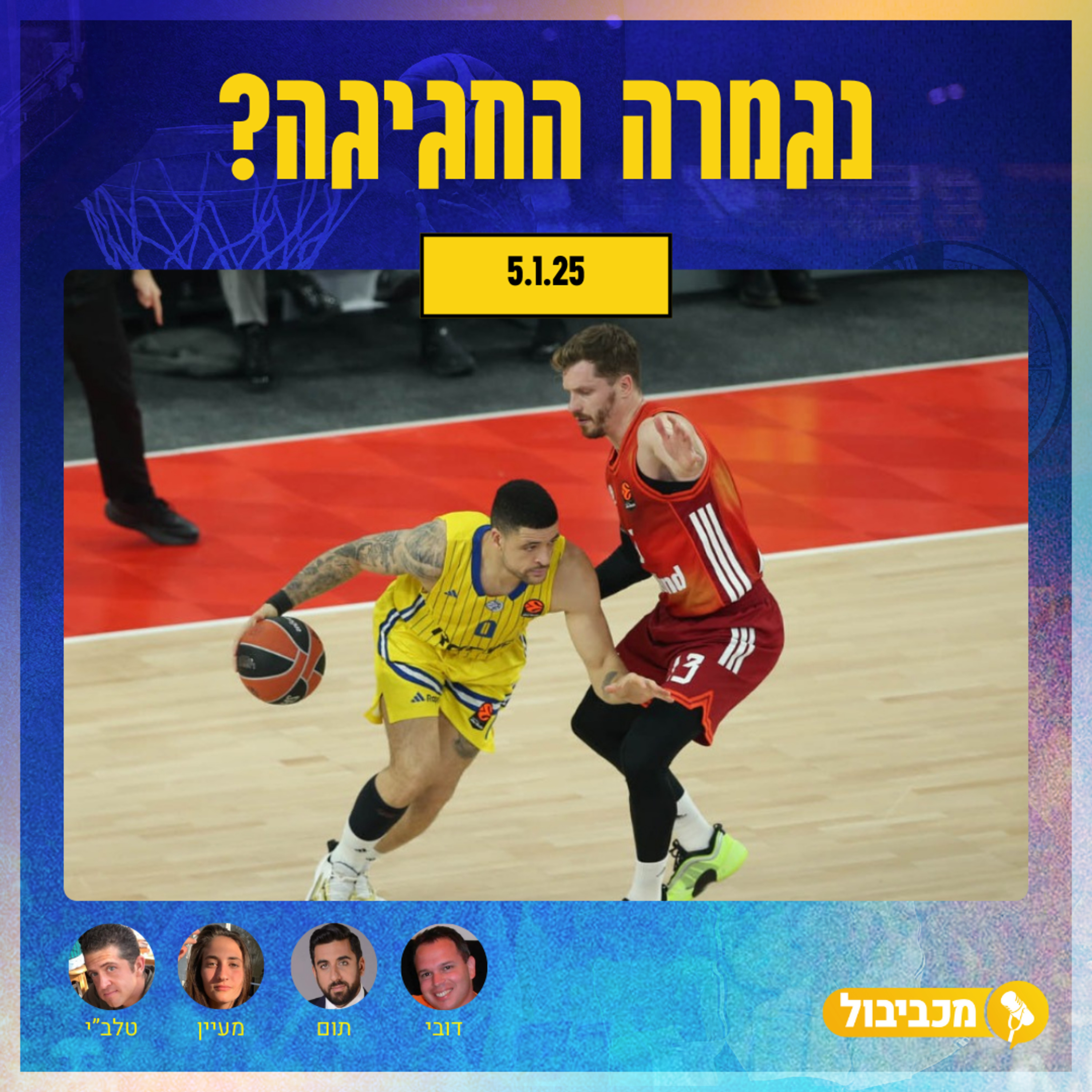 מכביבול, יום שני, 5 בינואר, 2026