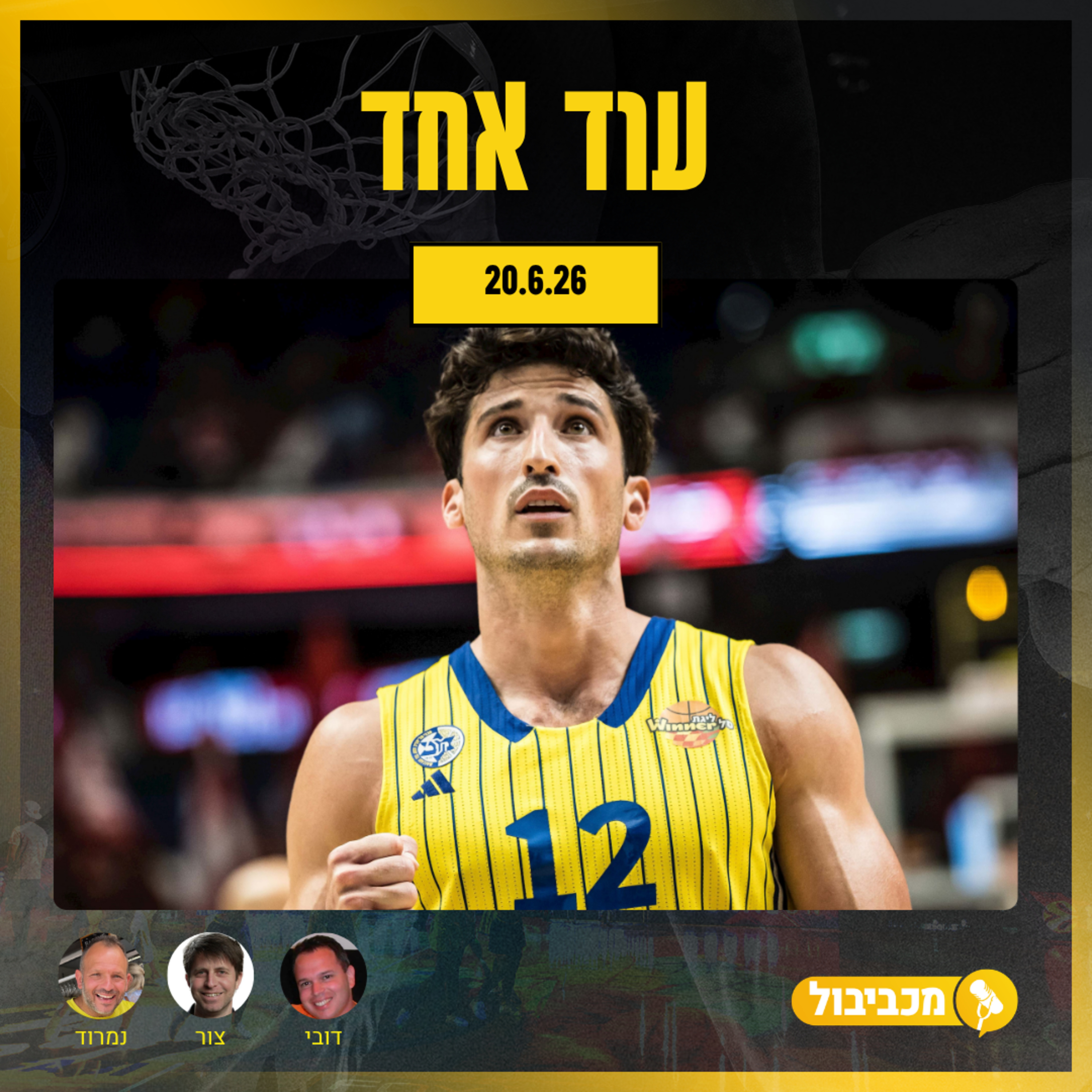 מכביבול פרק 732: עוד אחד לאליפות episode artwork