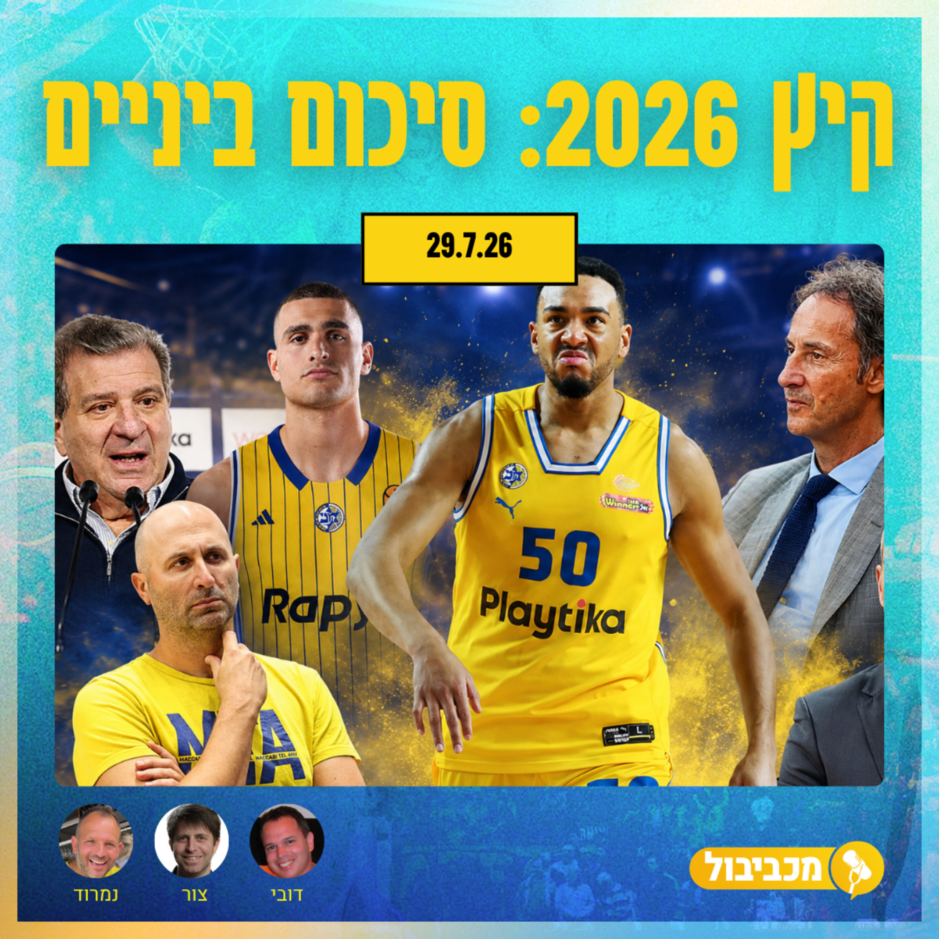 מכביבול פרק 734: סיכום ביניים לקיץ לא פשוט