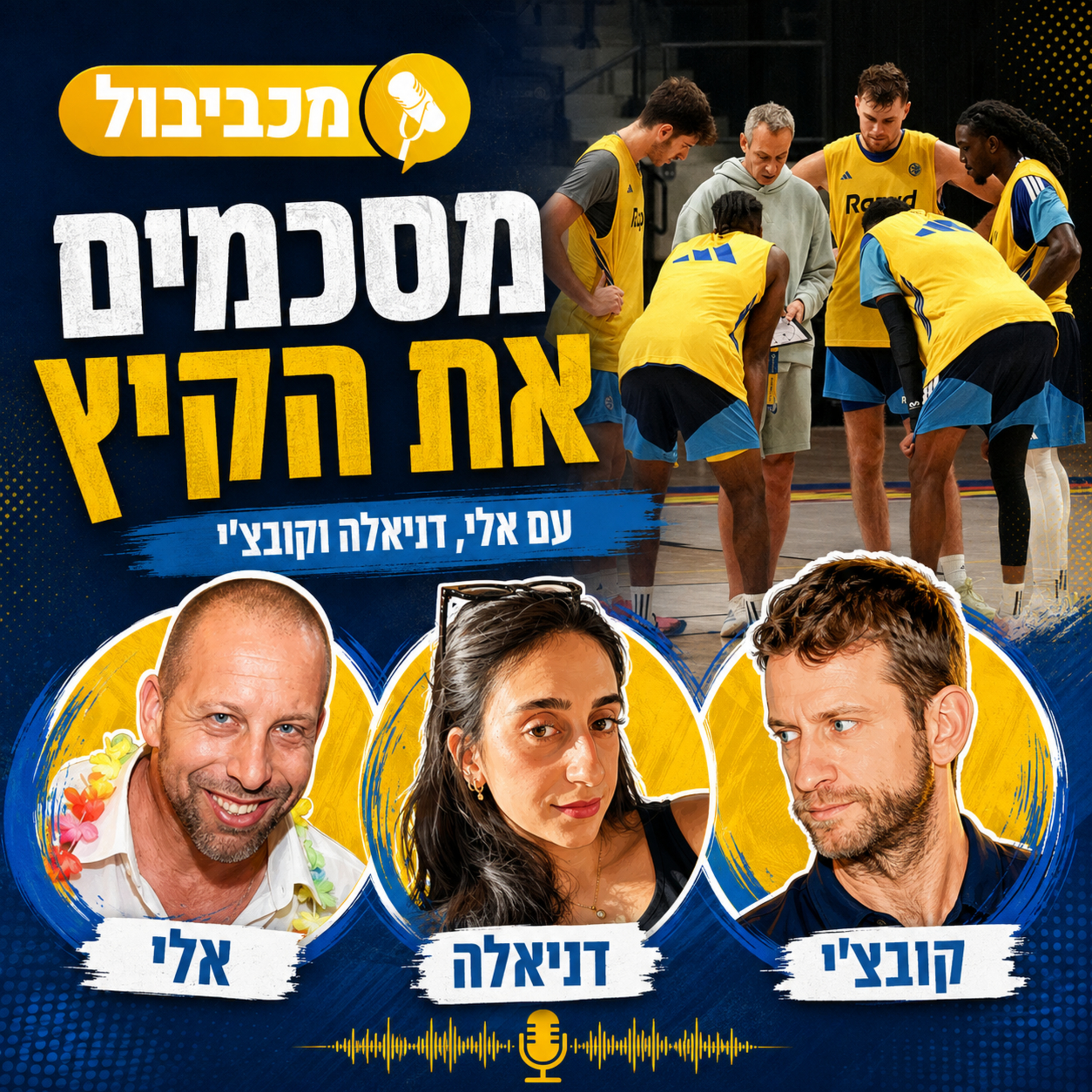 מכביבול פרק 735: מסכמים את הקיץ episode artwork