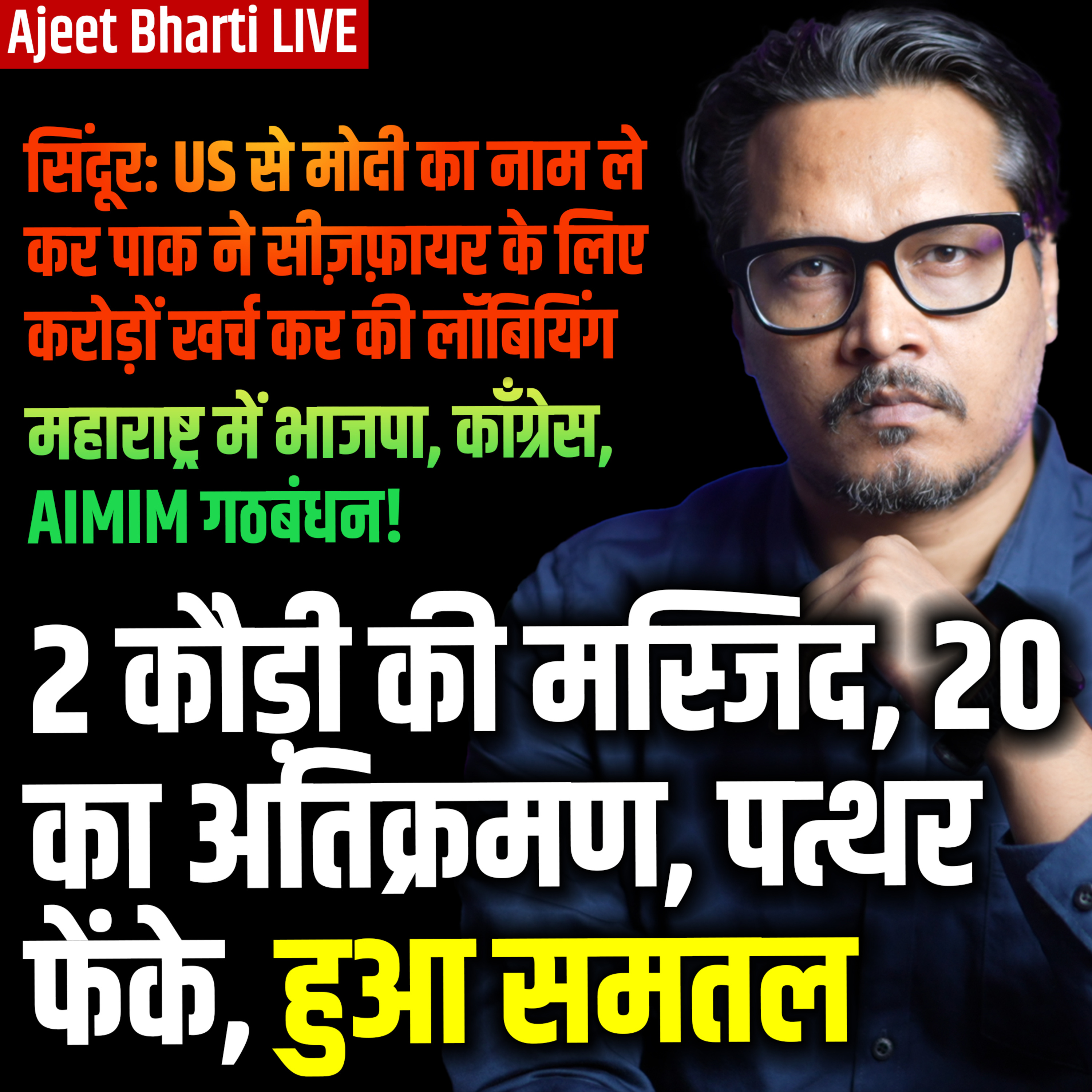 Ajeet Bharti LIVE