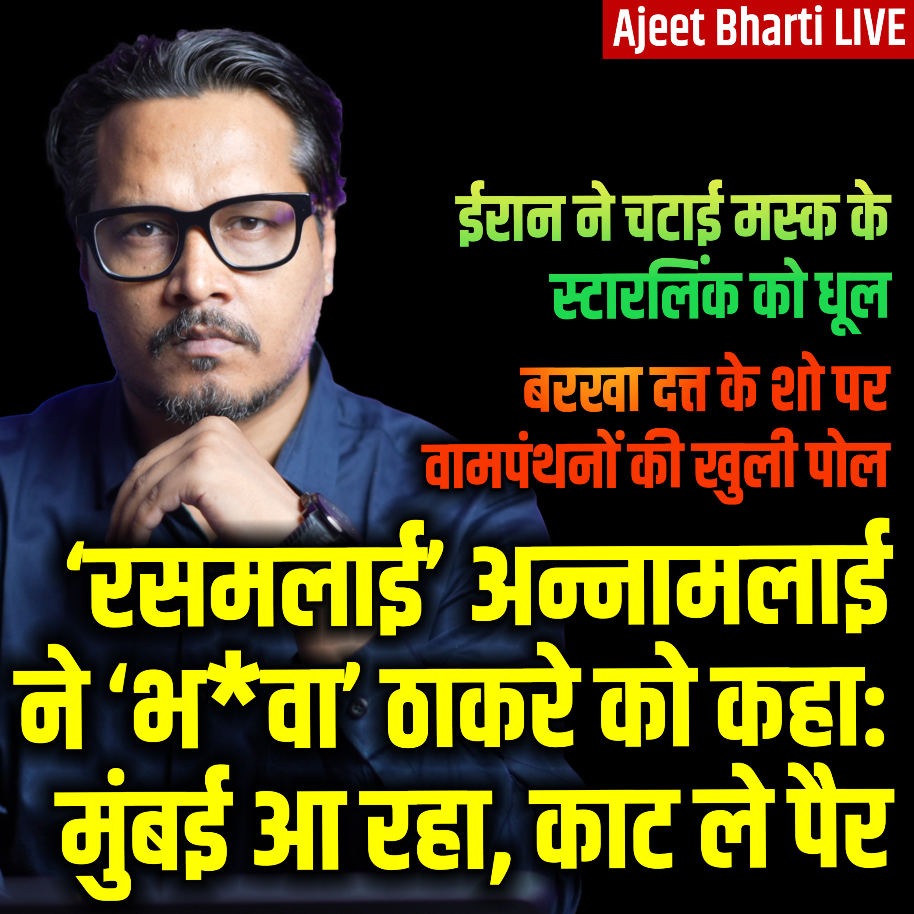 Ajeet Bharti LIVE