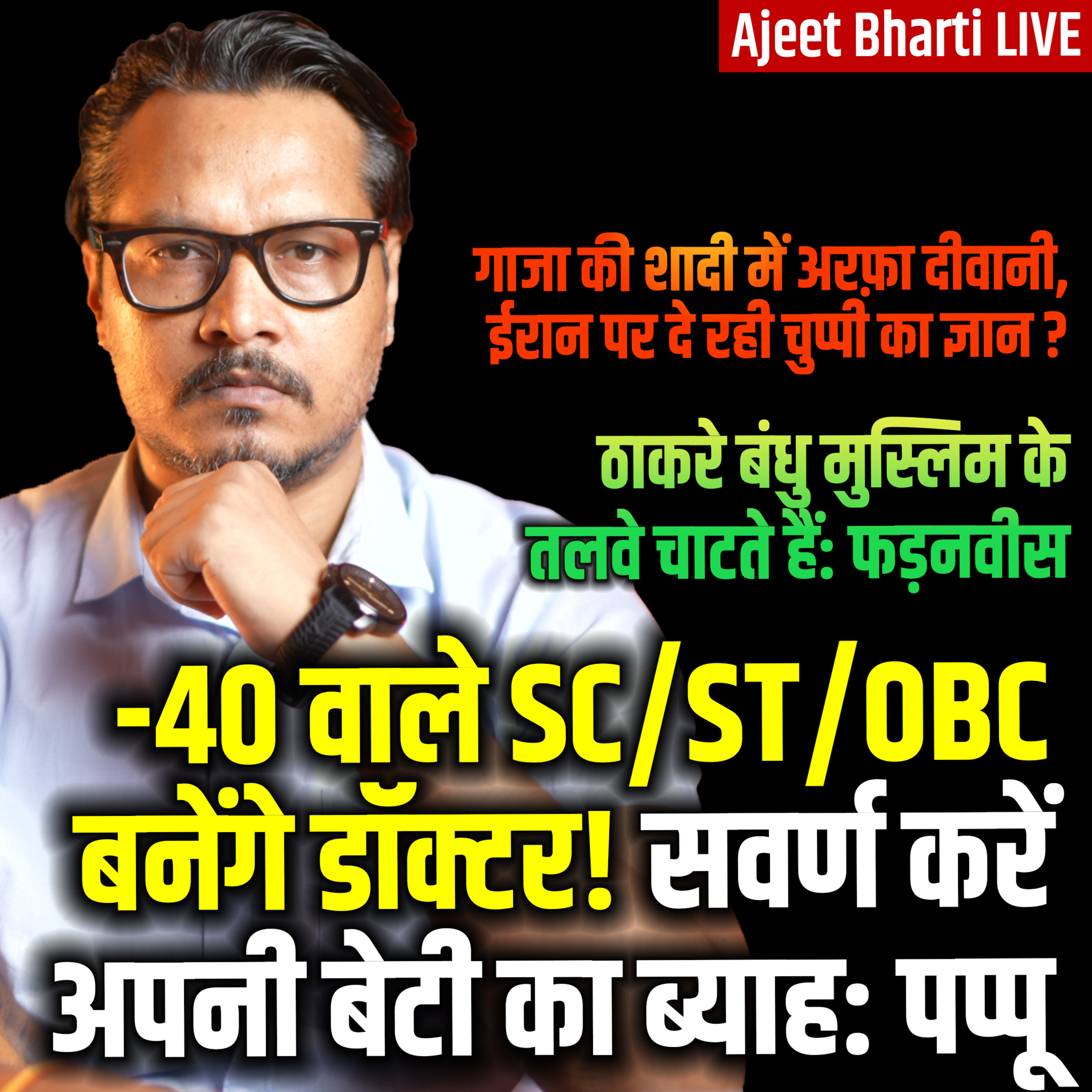 Ajeet Bharti LIVE