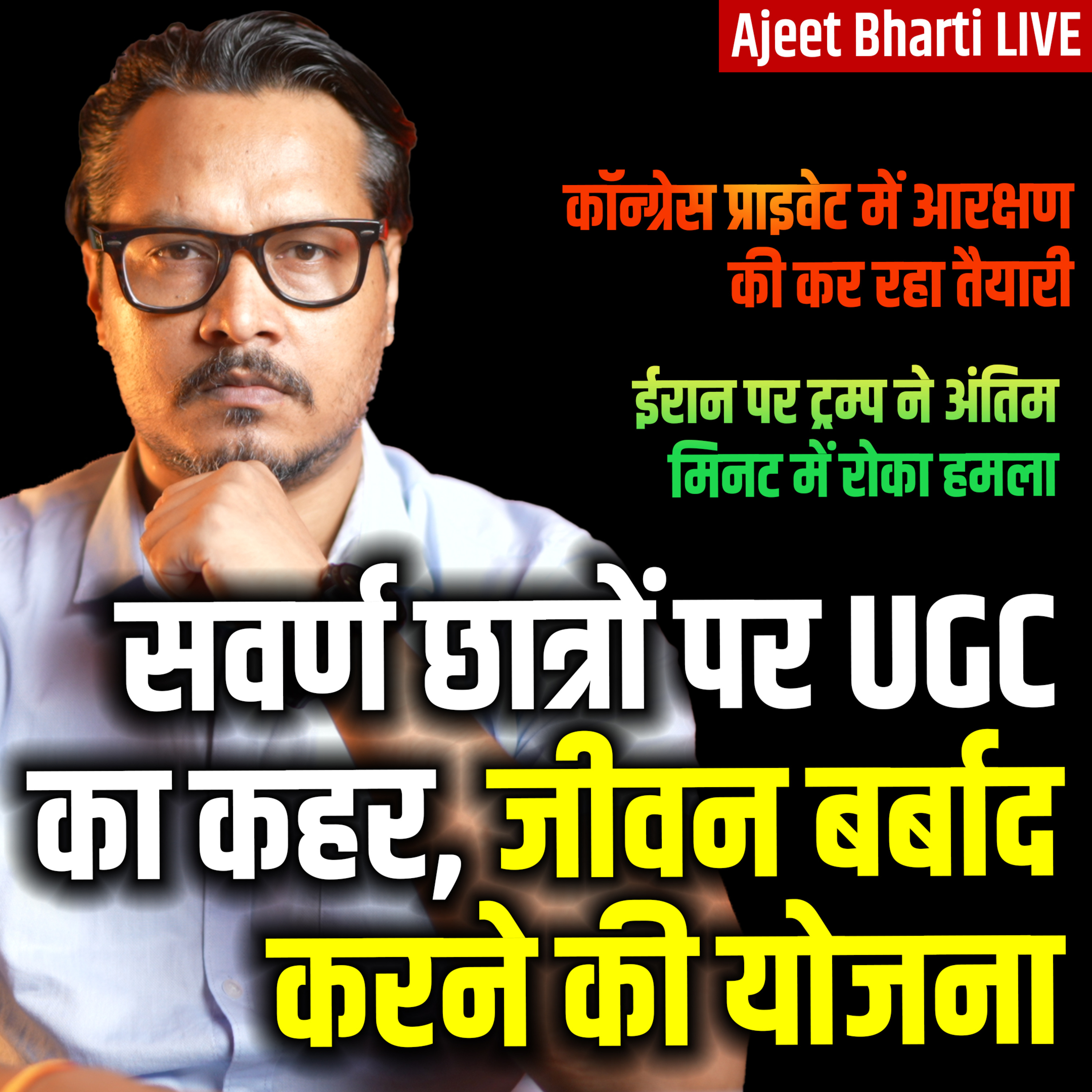 Ajeet Bharti LIVE
