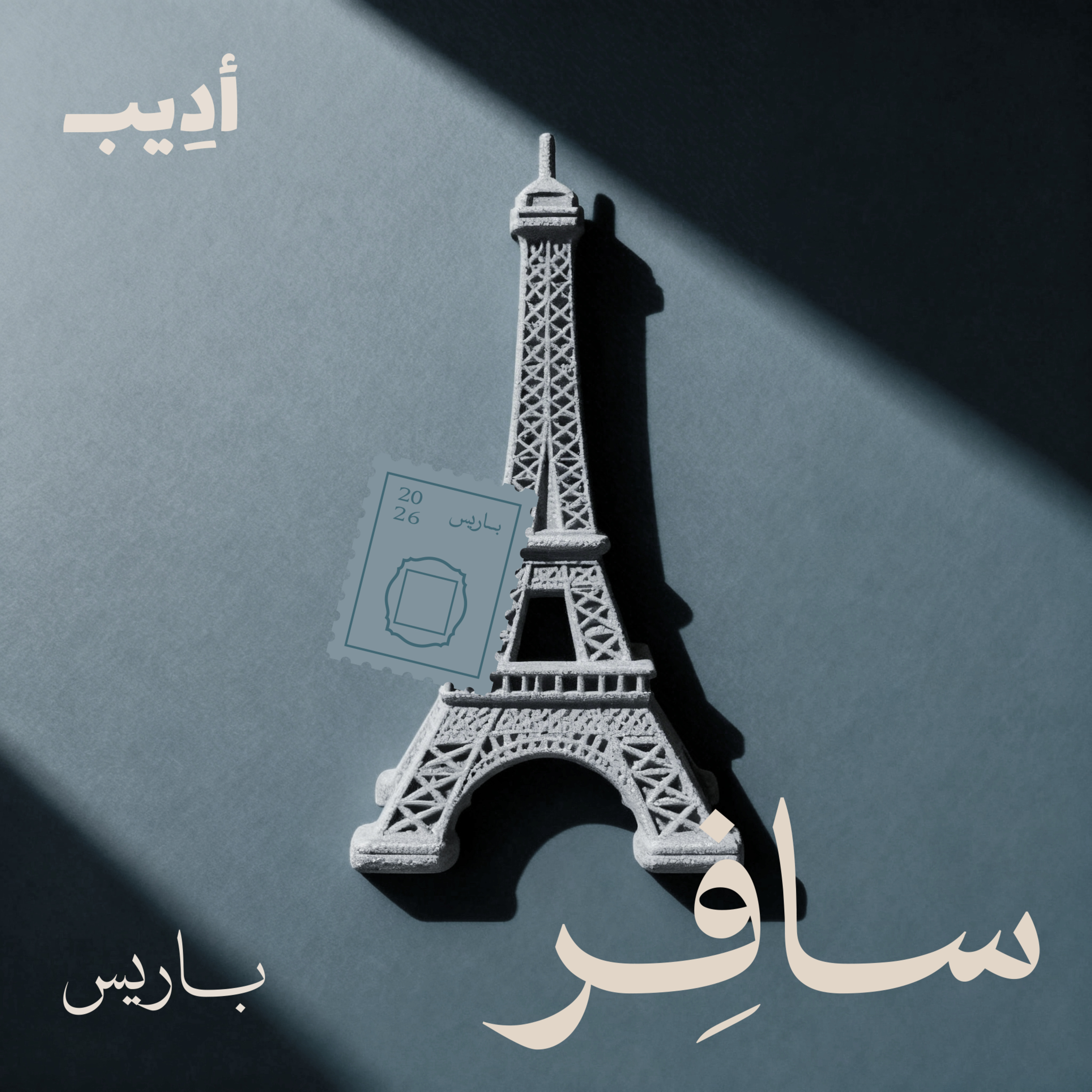 سافِر إلى باريس | بودكاست سافِر