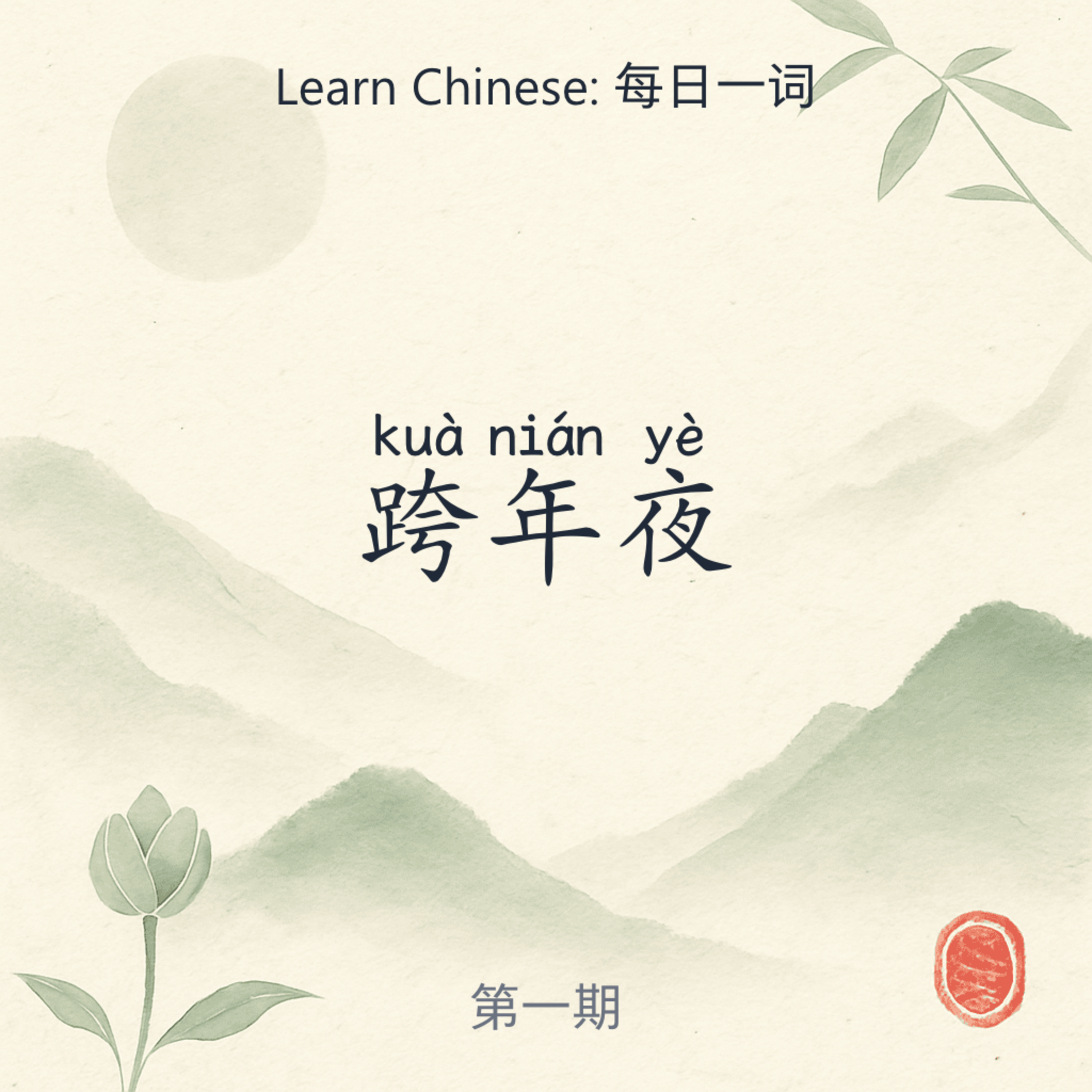 跨年夜 (kuà nián yè) episode artwork