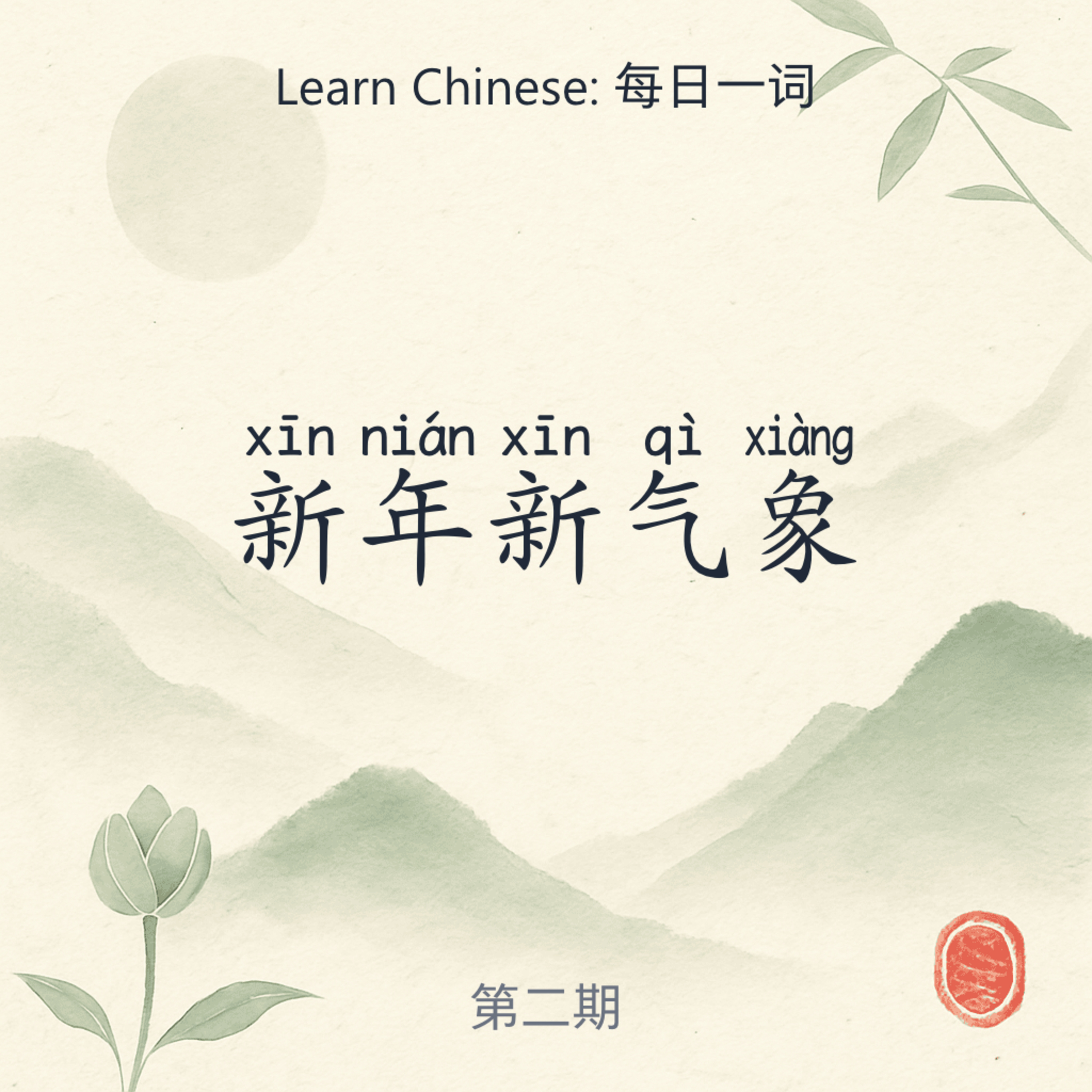 新年新气象 (xīn nián xīn qì xiàng) episode artwork