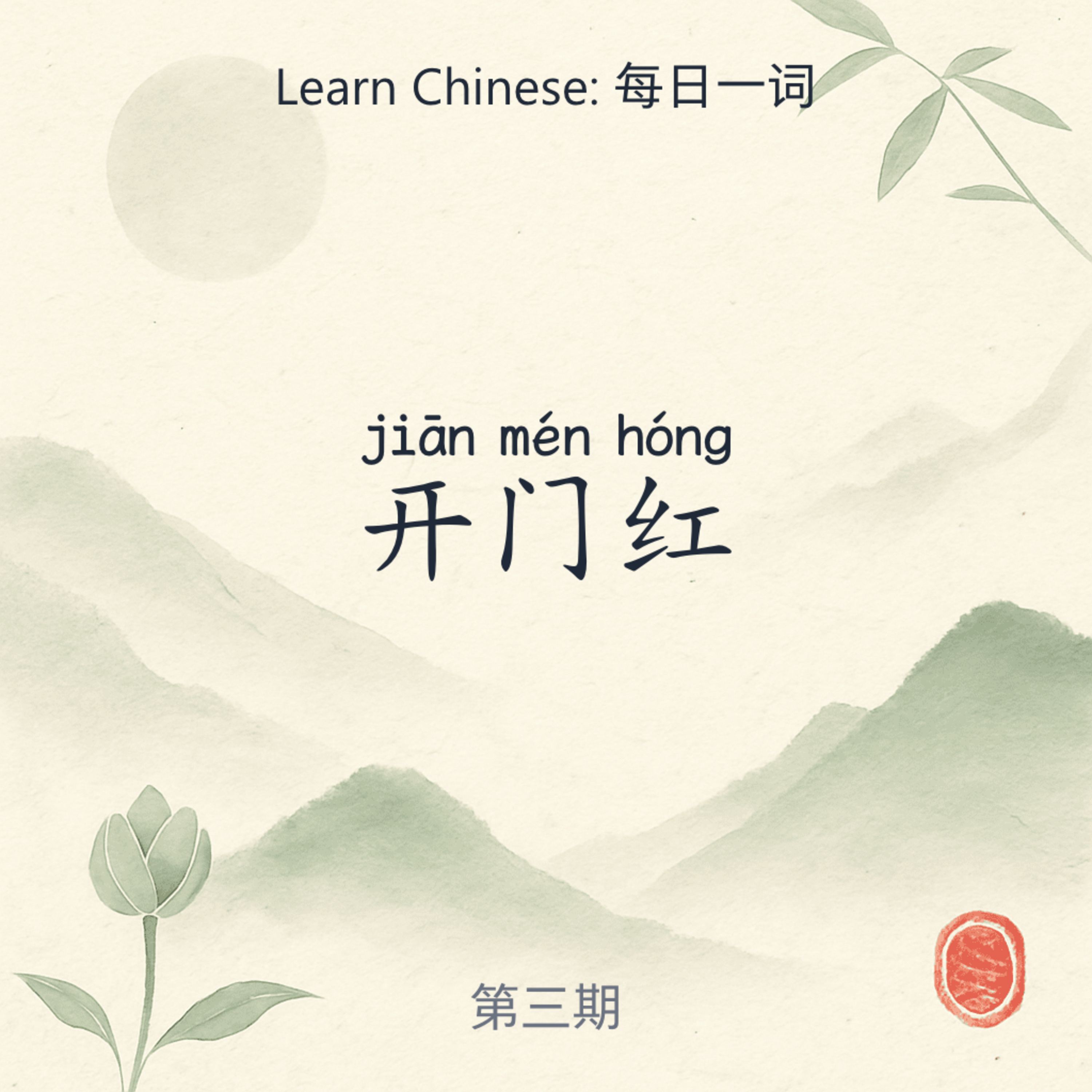 开门红 (kāi mén hóng) episode artwork
