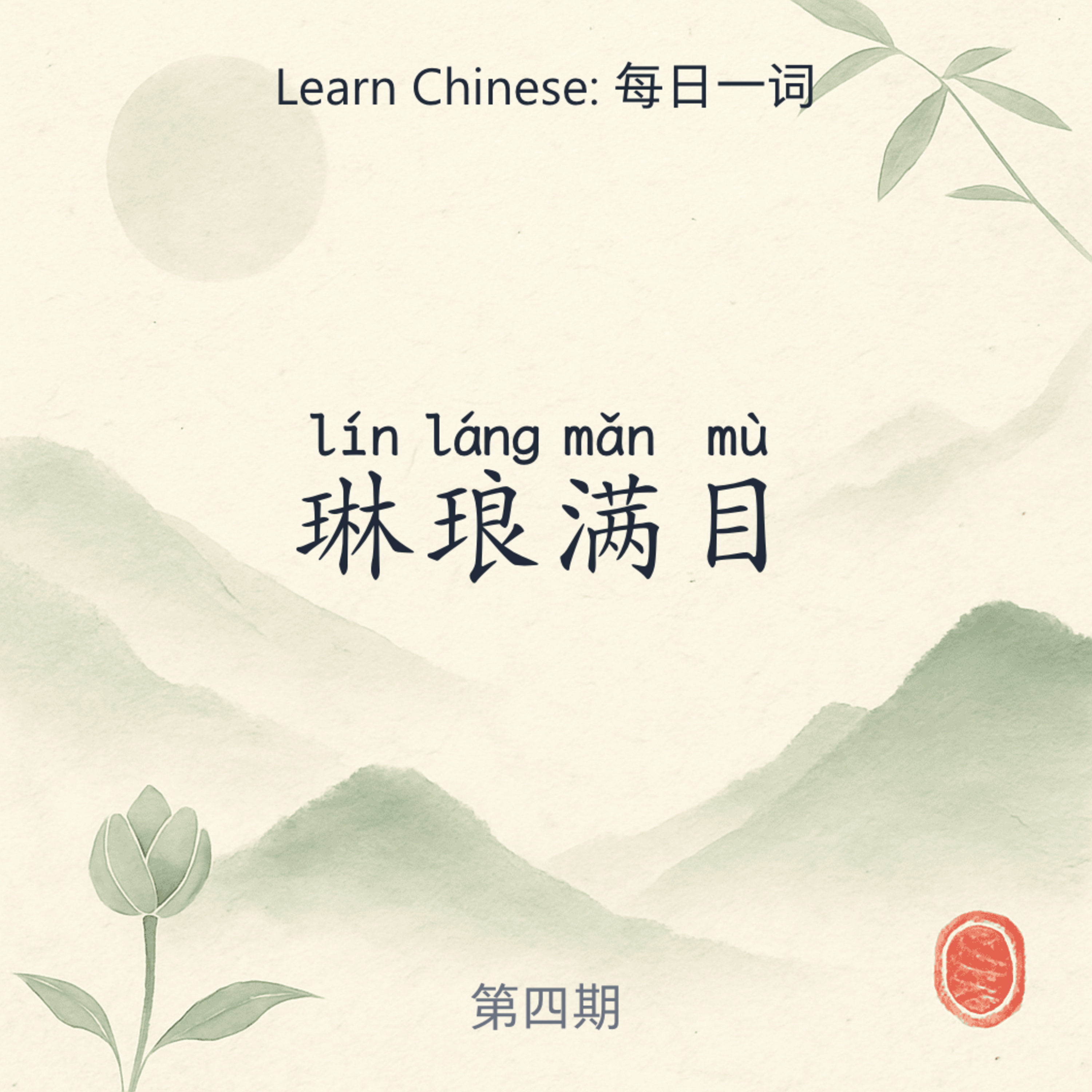 琳琅满目 (lín láng mǎn mù) episode artwork