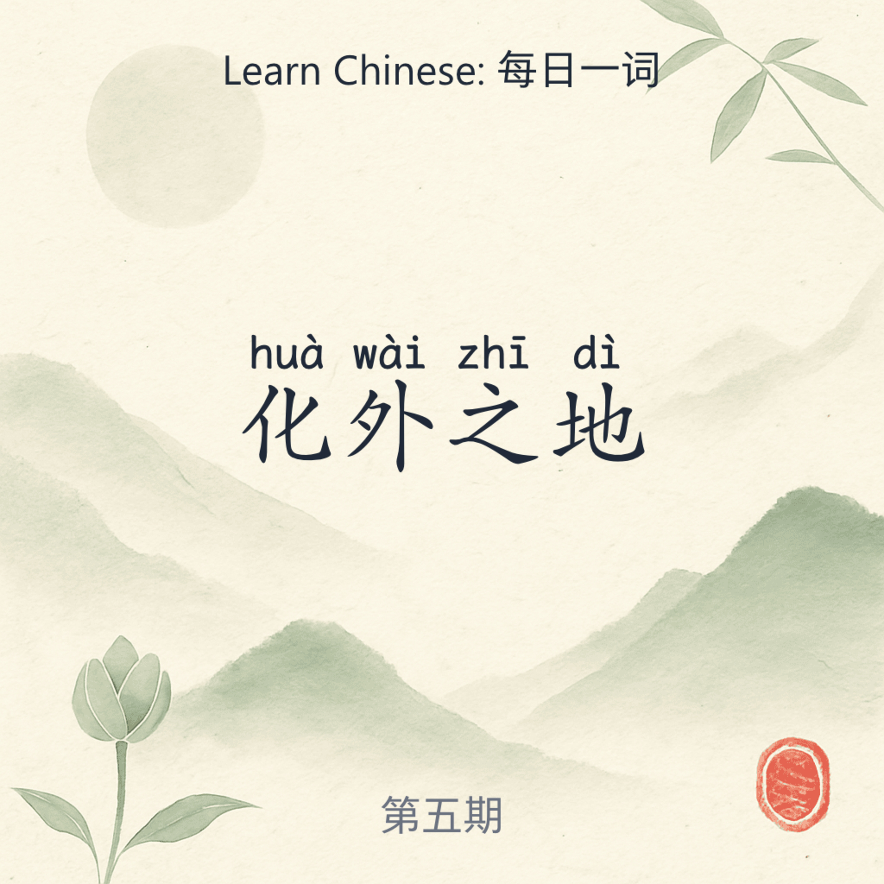 Chinese Word of the Day | 每日一词