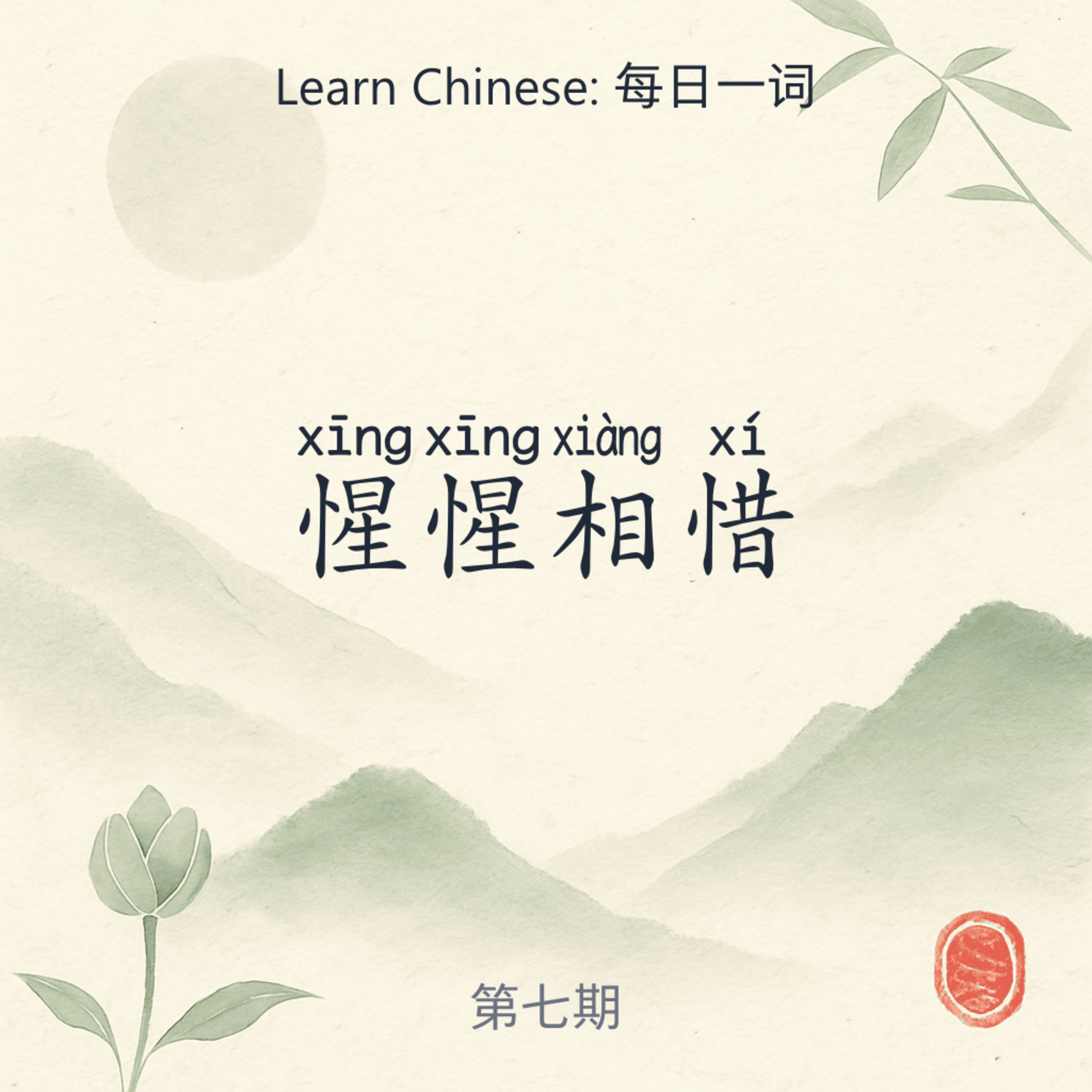 惺惺相惜 (xīng xīng xiāng xī) episode artwork