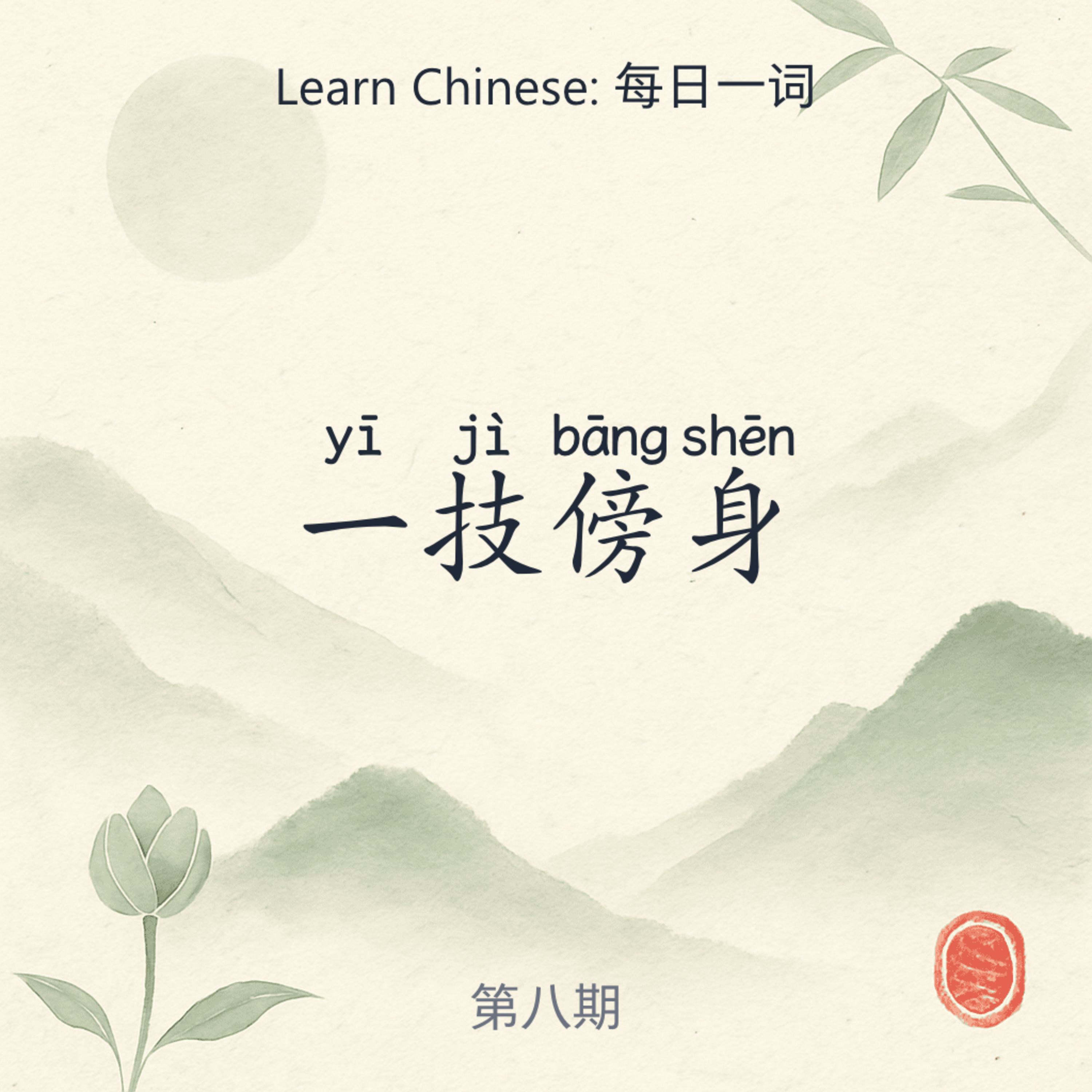 一技傍身 (yí jì bàng shēn) episode artwork