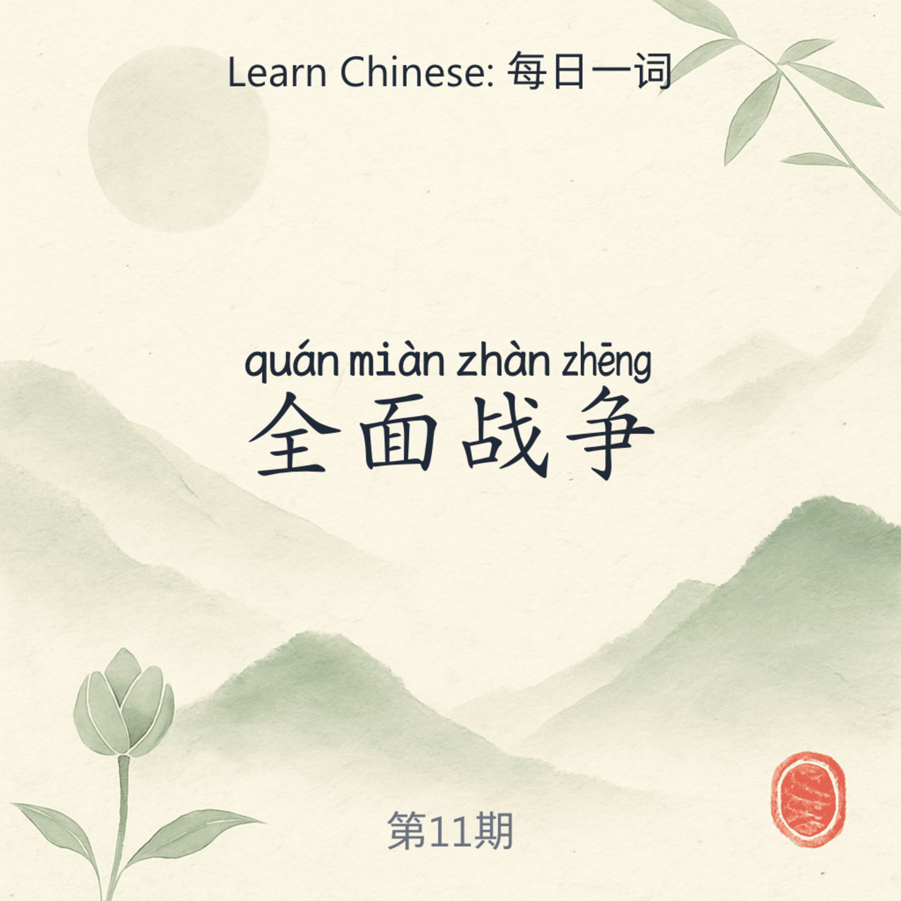 全面战争 (quán miàn zhàn zhēng) episode artwork