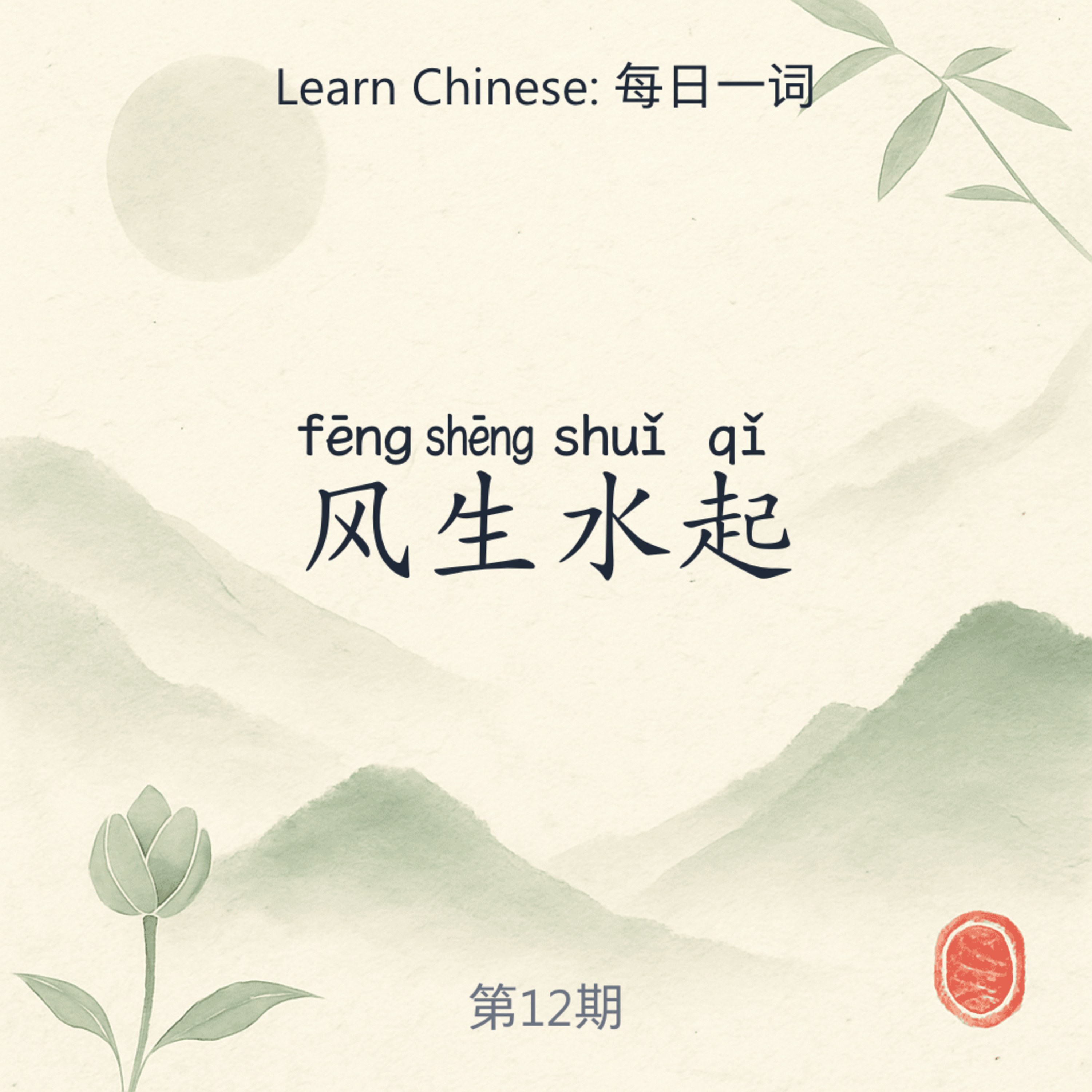 风生水起 (fēng shēng shuǐ qǐ) episode artwork