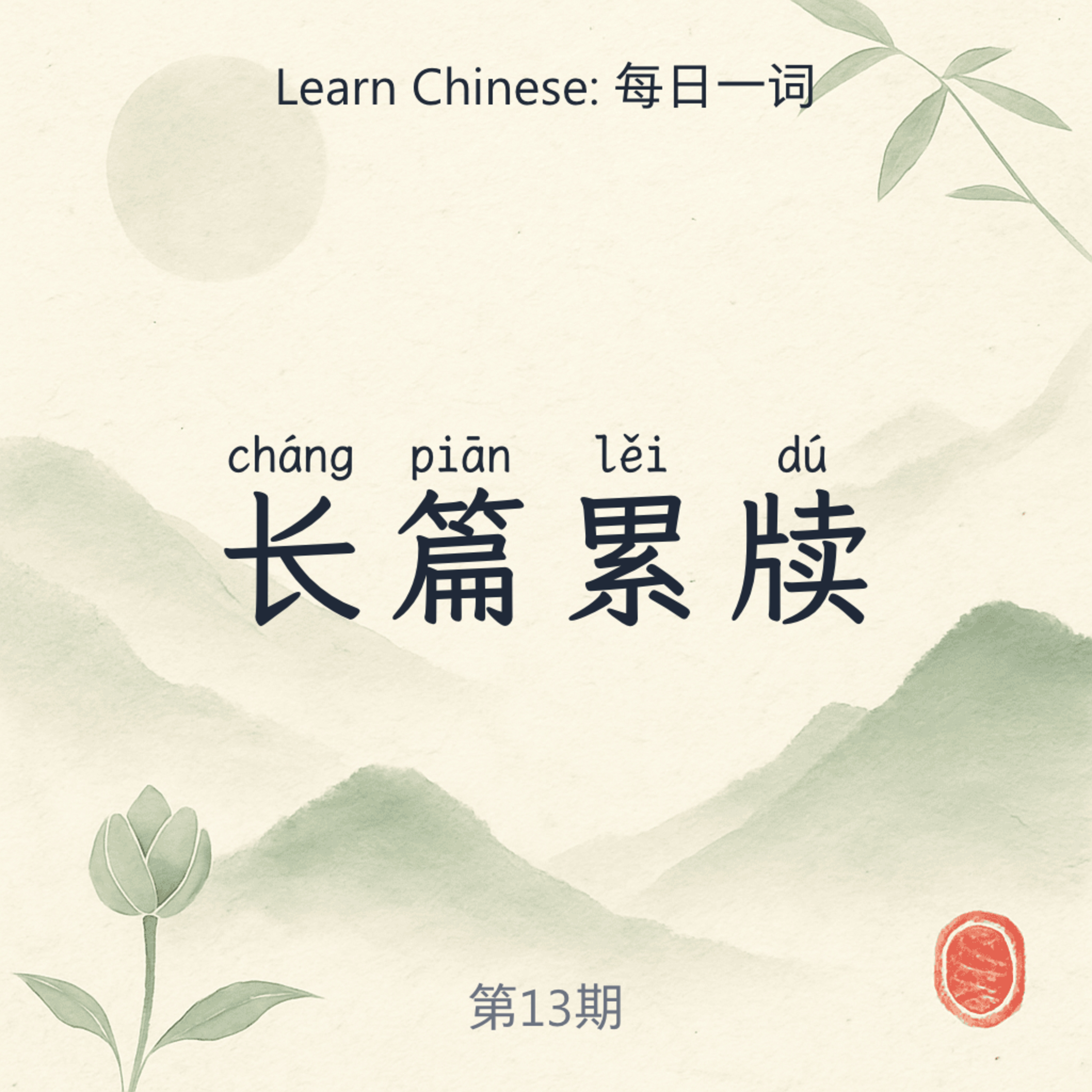 长篇累牍 (cháng piān lěi dú) episode artwork