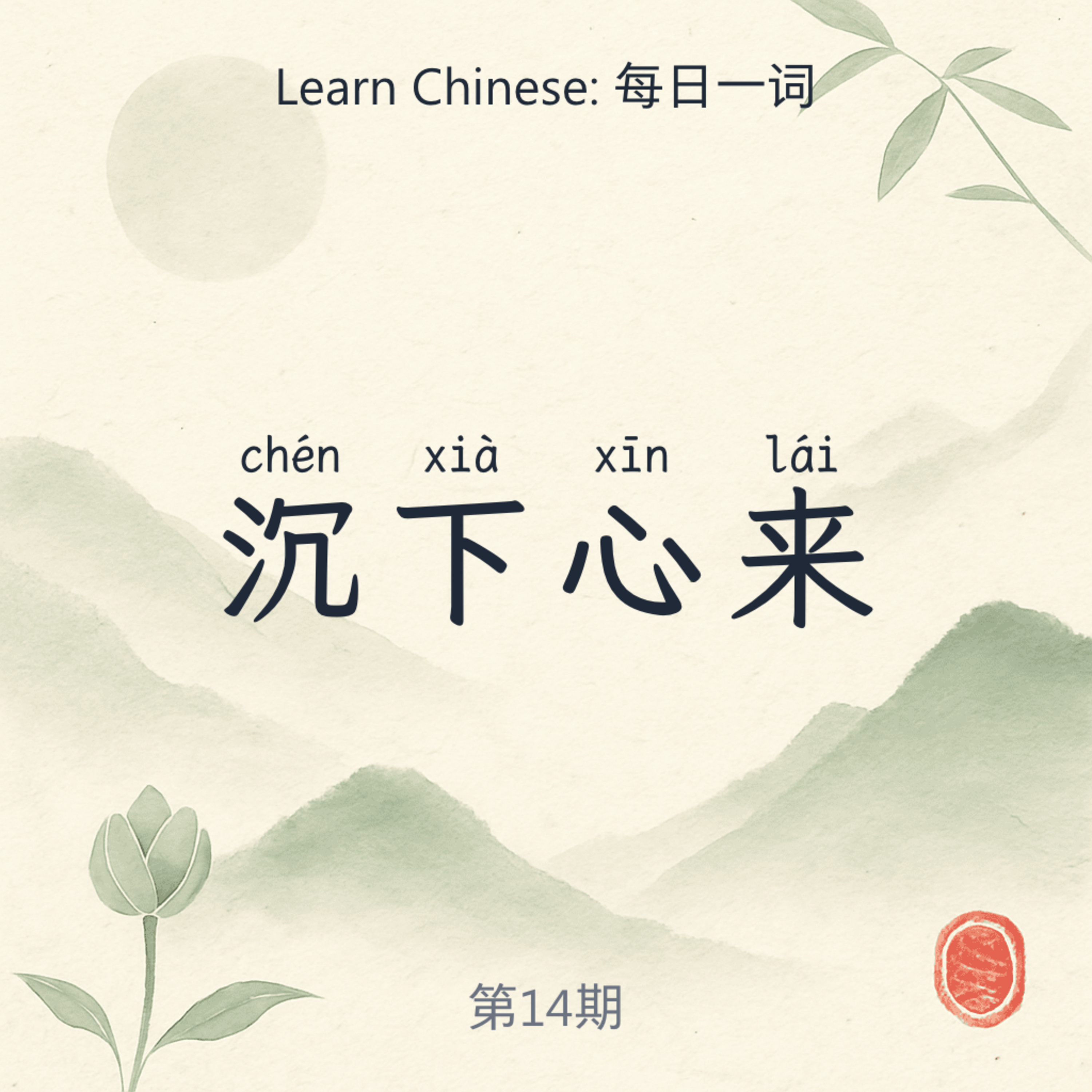 沉下心来 (chén xià xīn lái) episode artwork