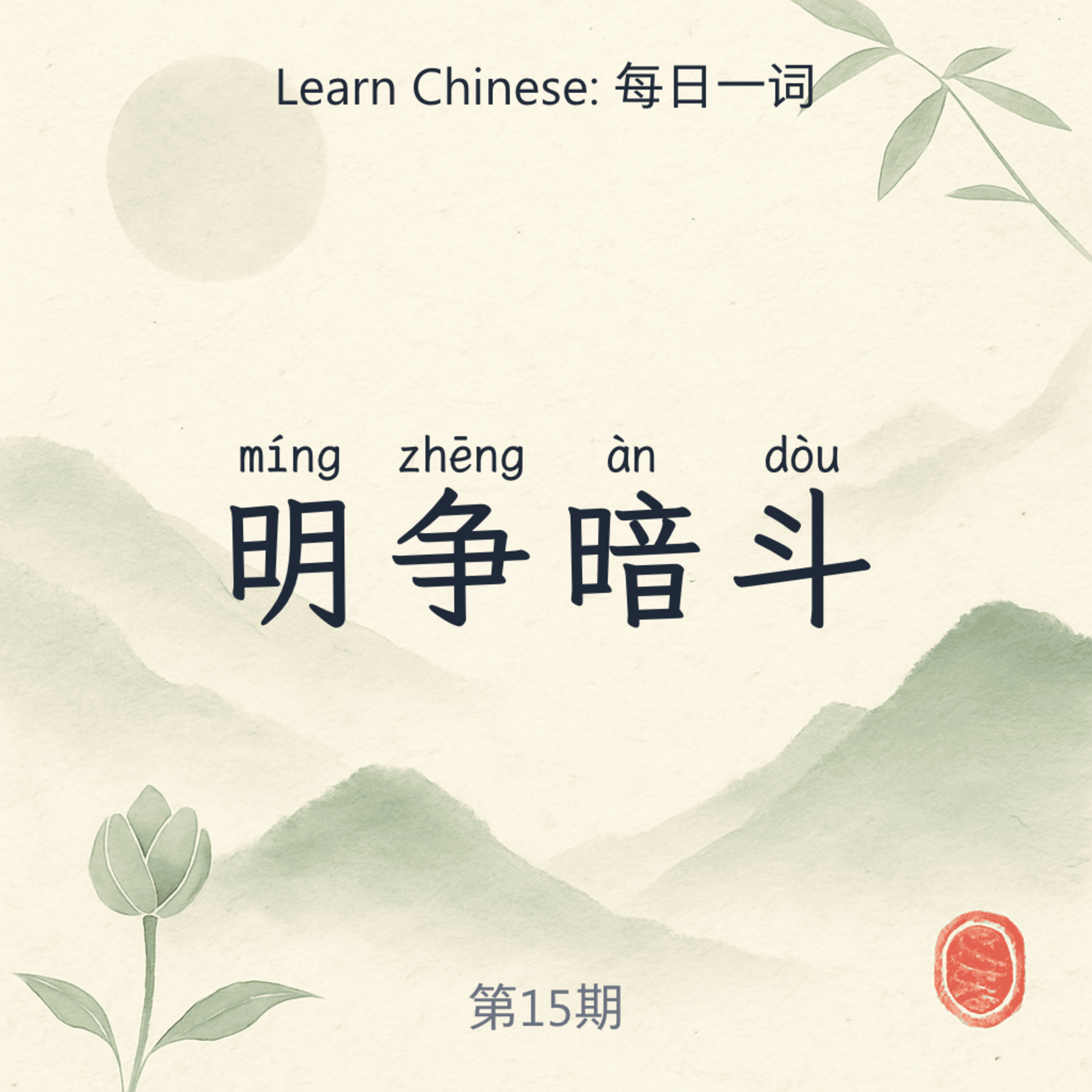 明争暗斗 (míng zhēng àn dòu) episode artwork