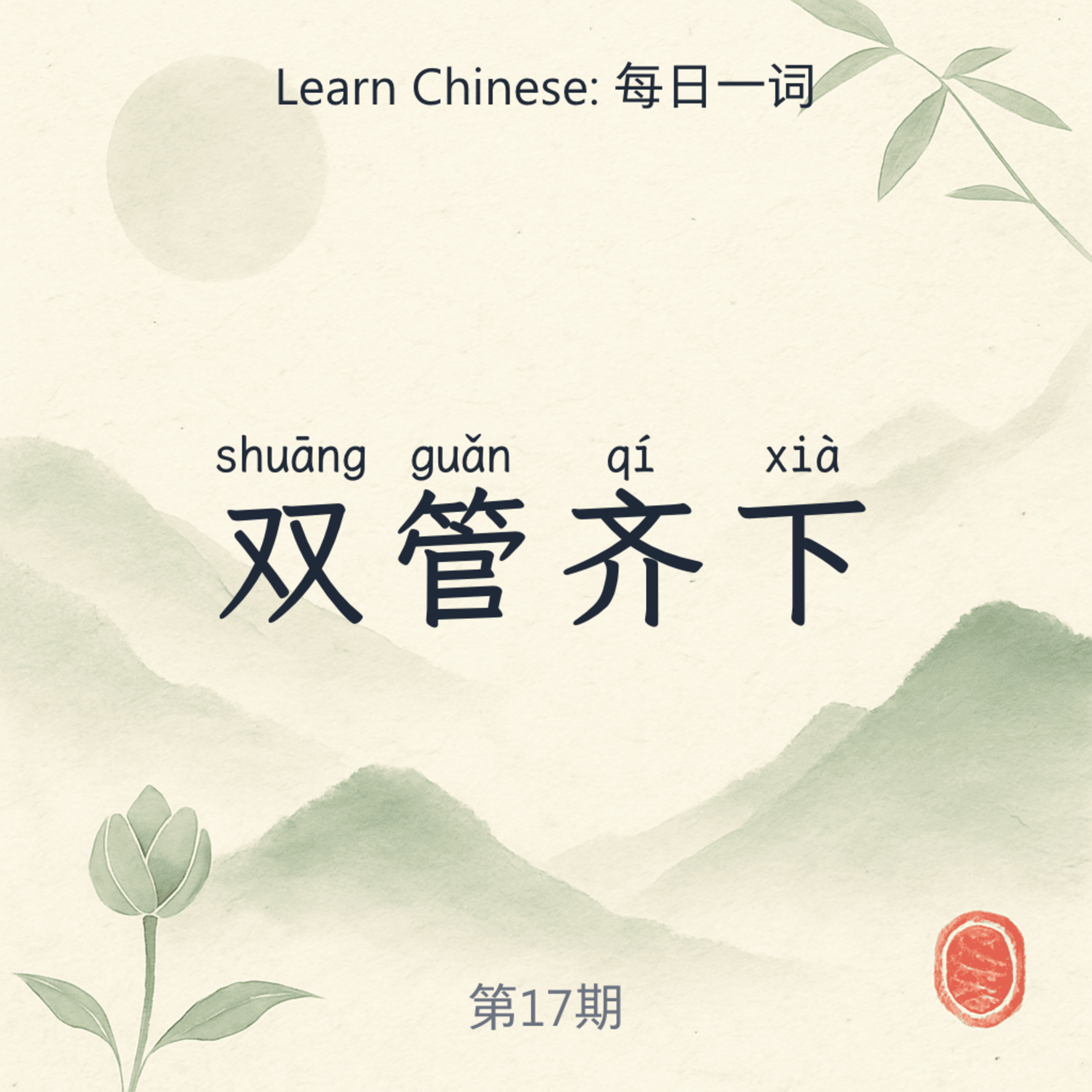 双管齐下 (shuāng guǎn qí xià) episode artwork