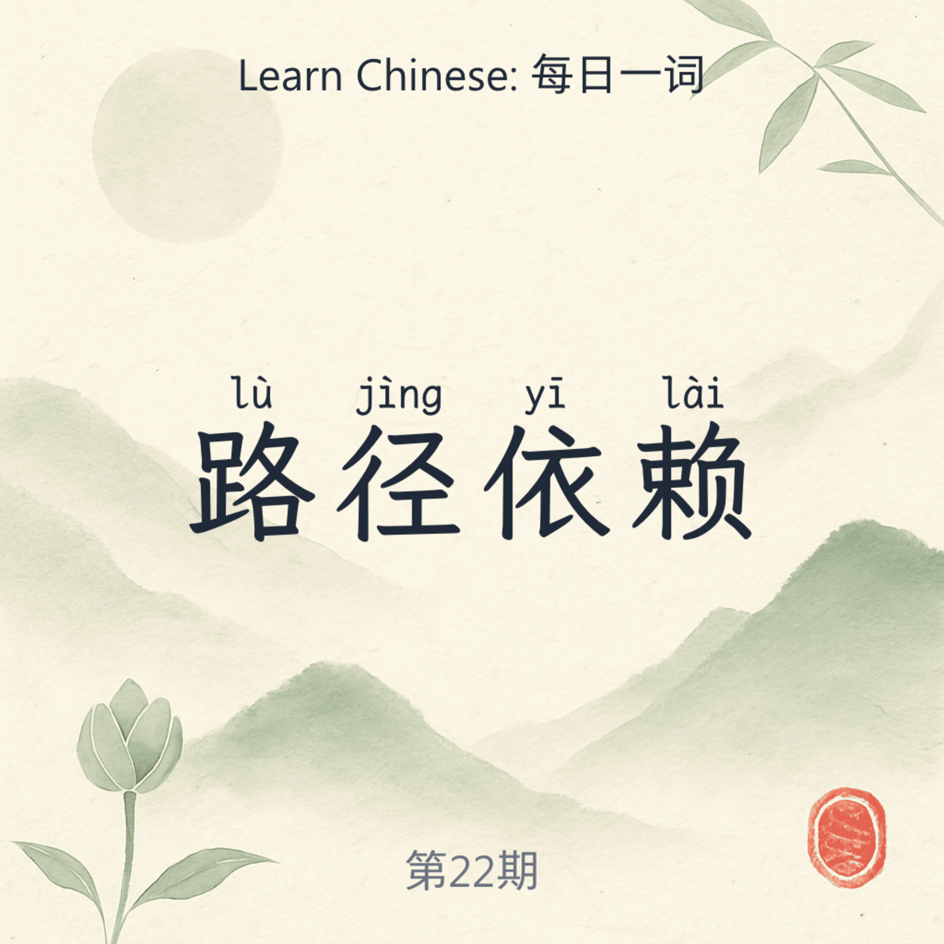 路径依赖 (lù jìng yī lài) episode artwork