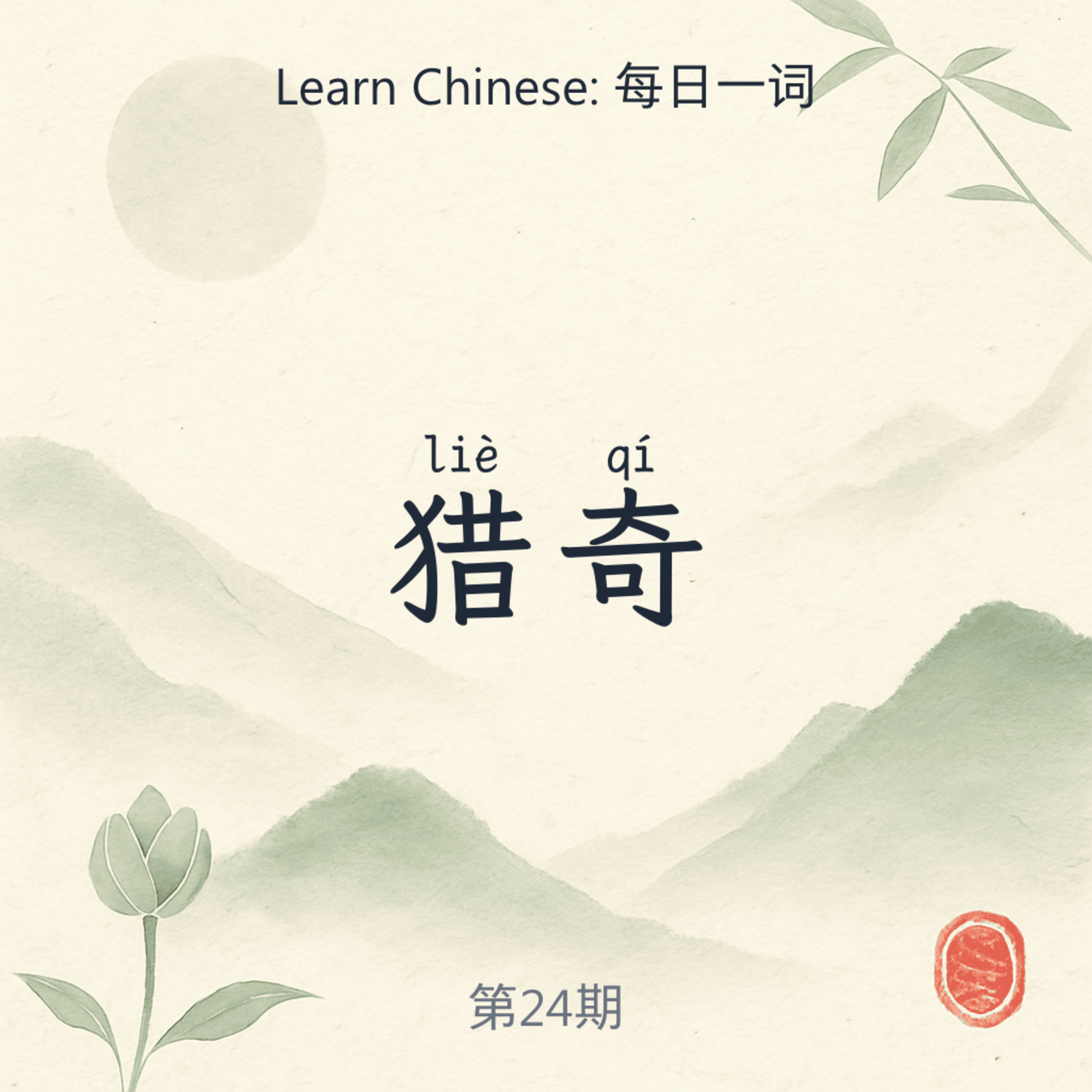 猎奇 (liè qí) episode artwork