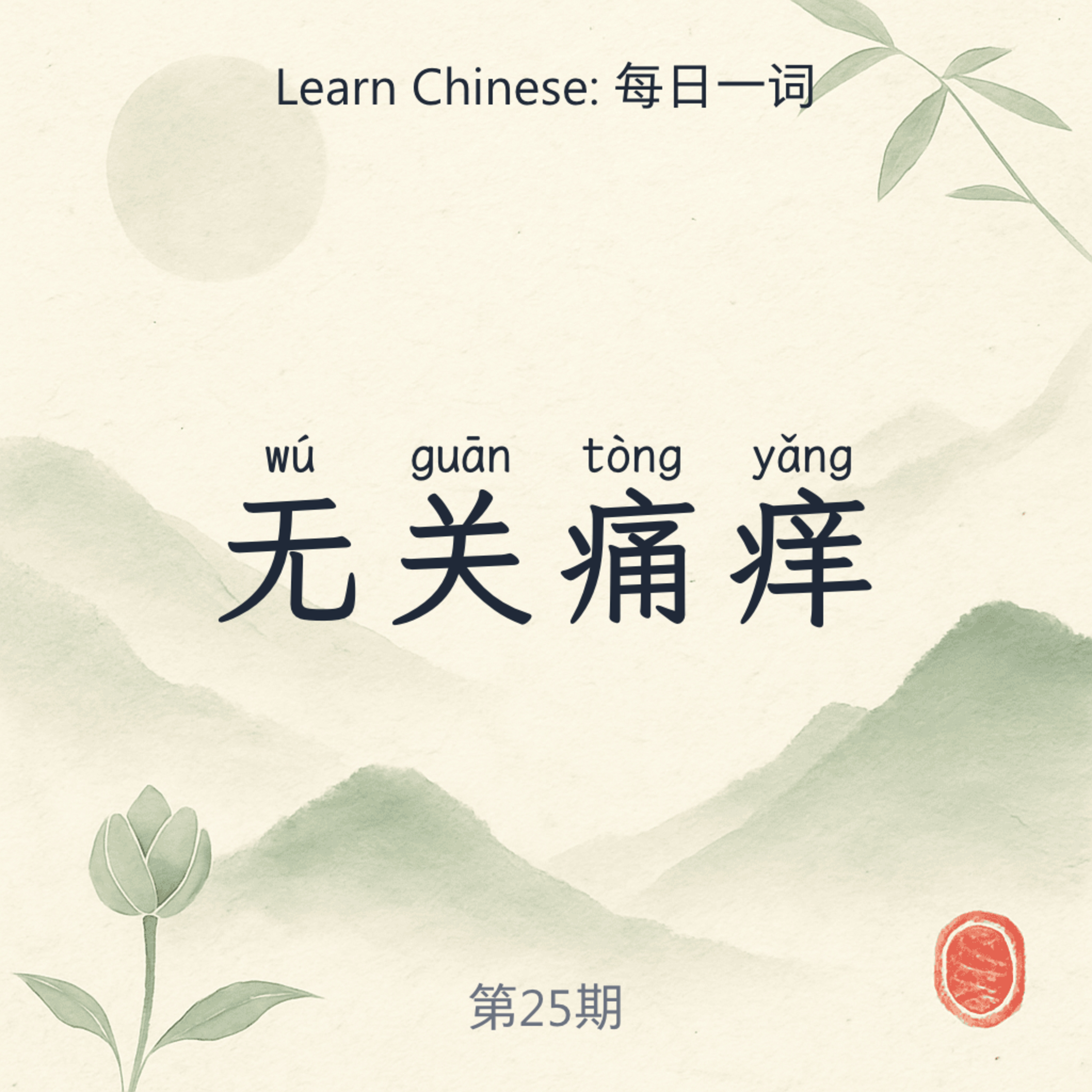 无关痛痒 (wú guān tòng yǎng) episode artwork