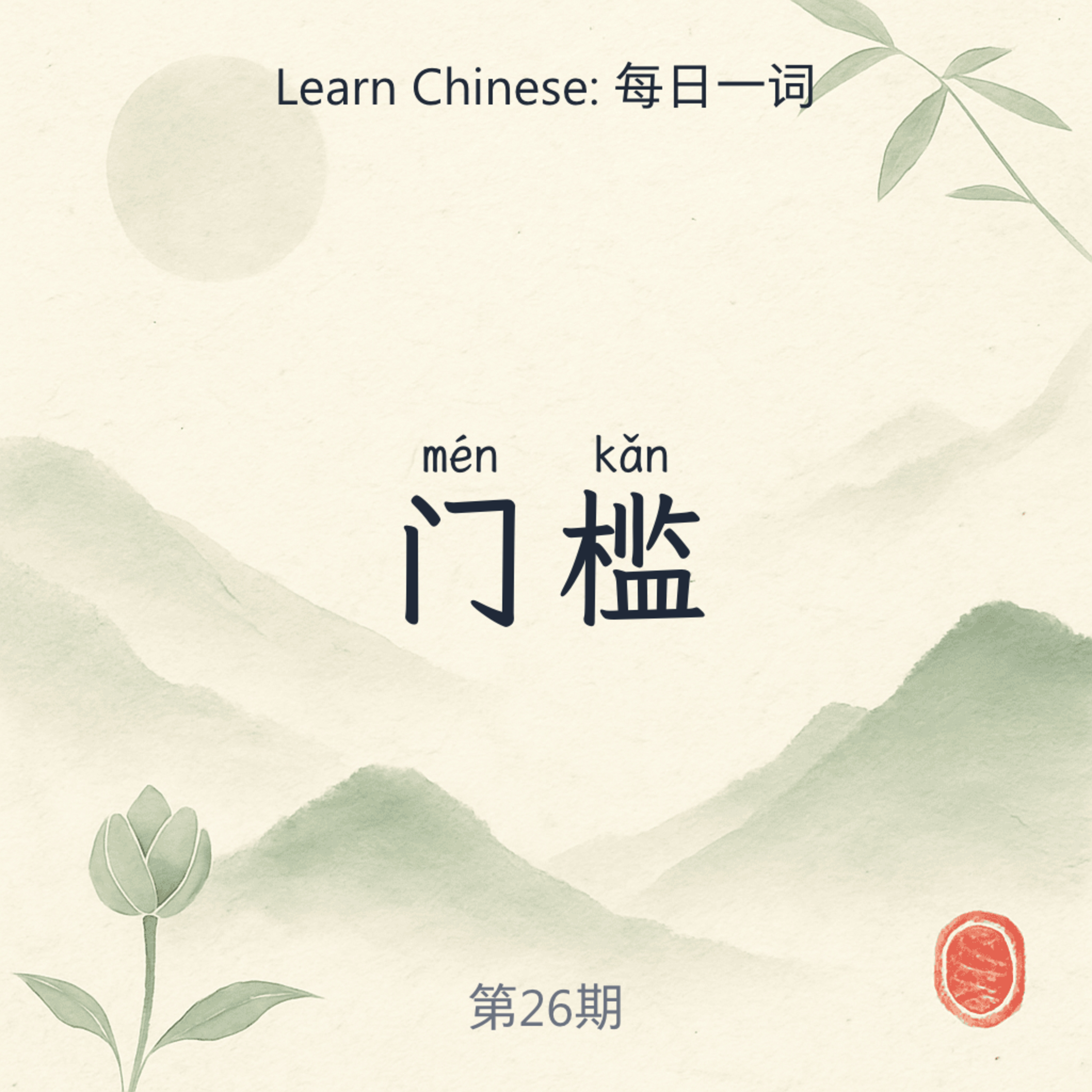 门槛 (mén kǎn) episode artwork