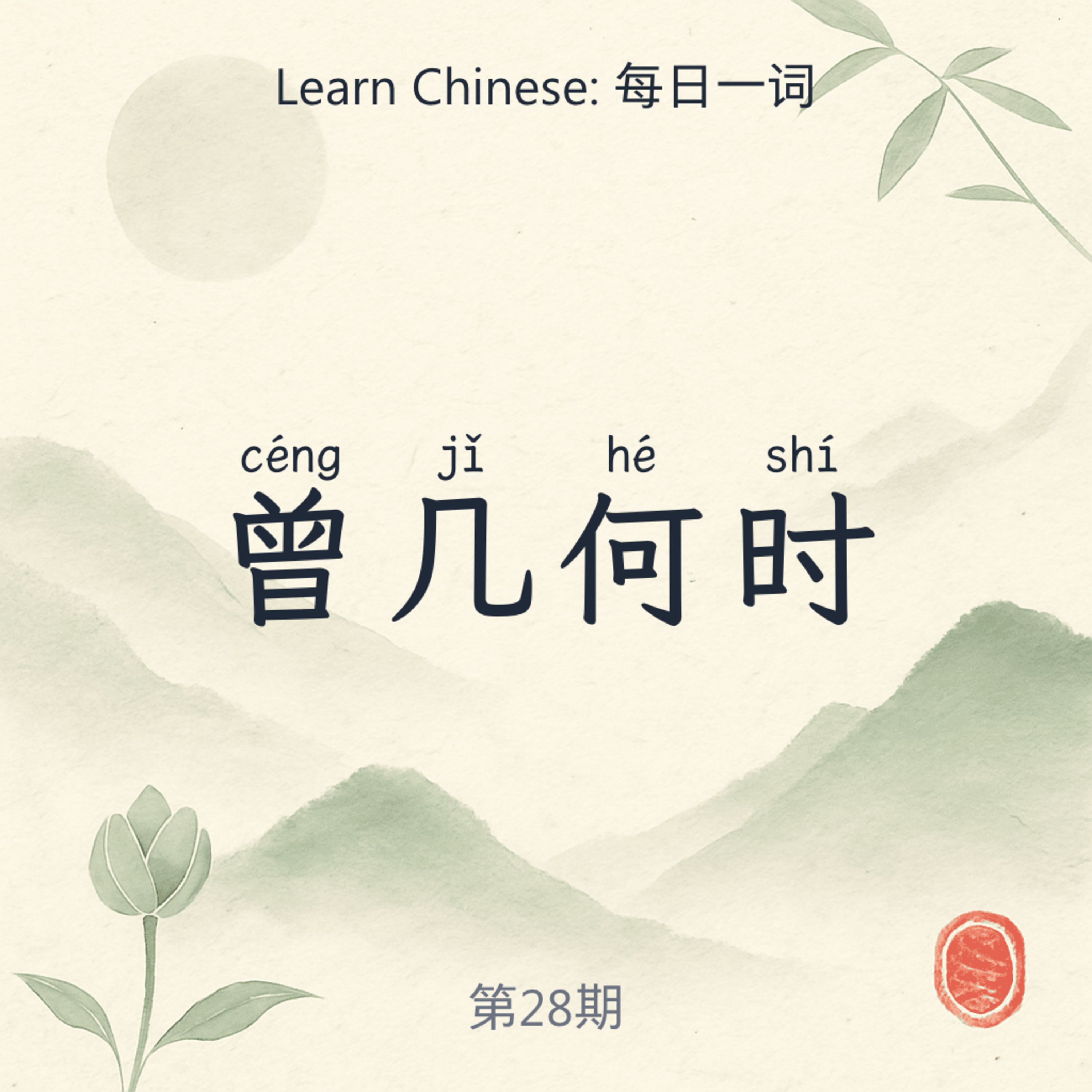 曾几何时 (céng jǐ hé shí) episode artwork