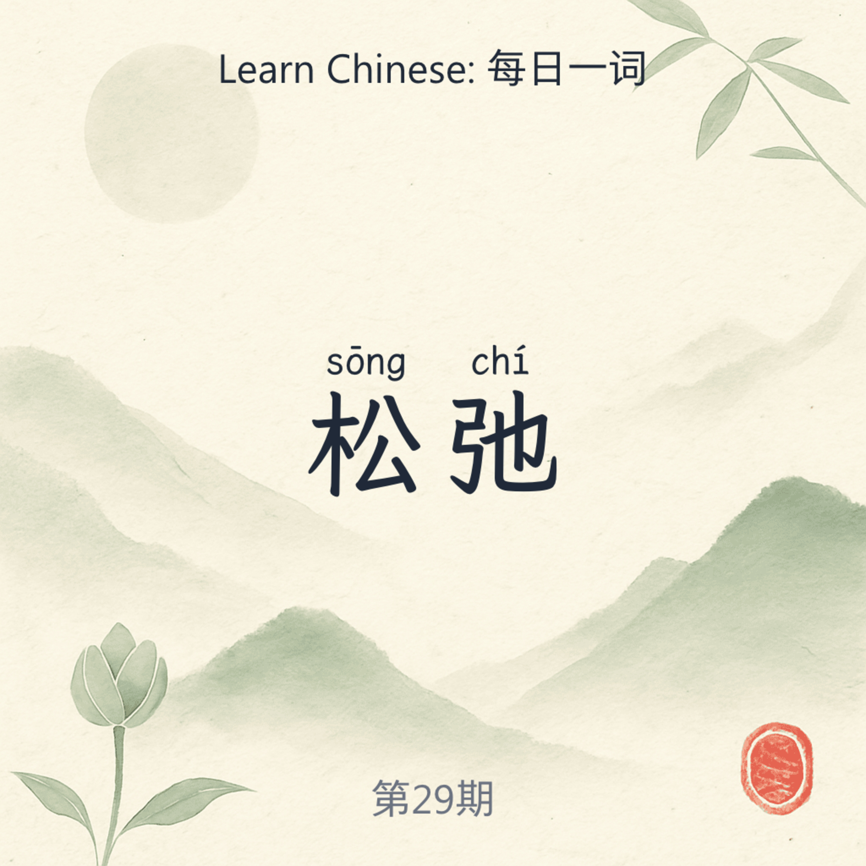 松弛 (sōng chí) episode artwork