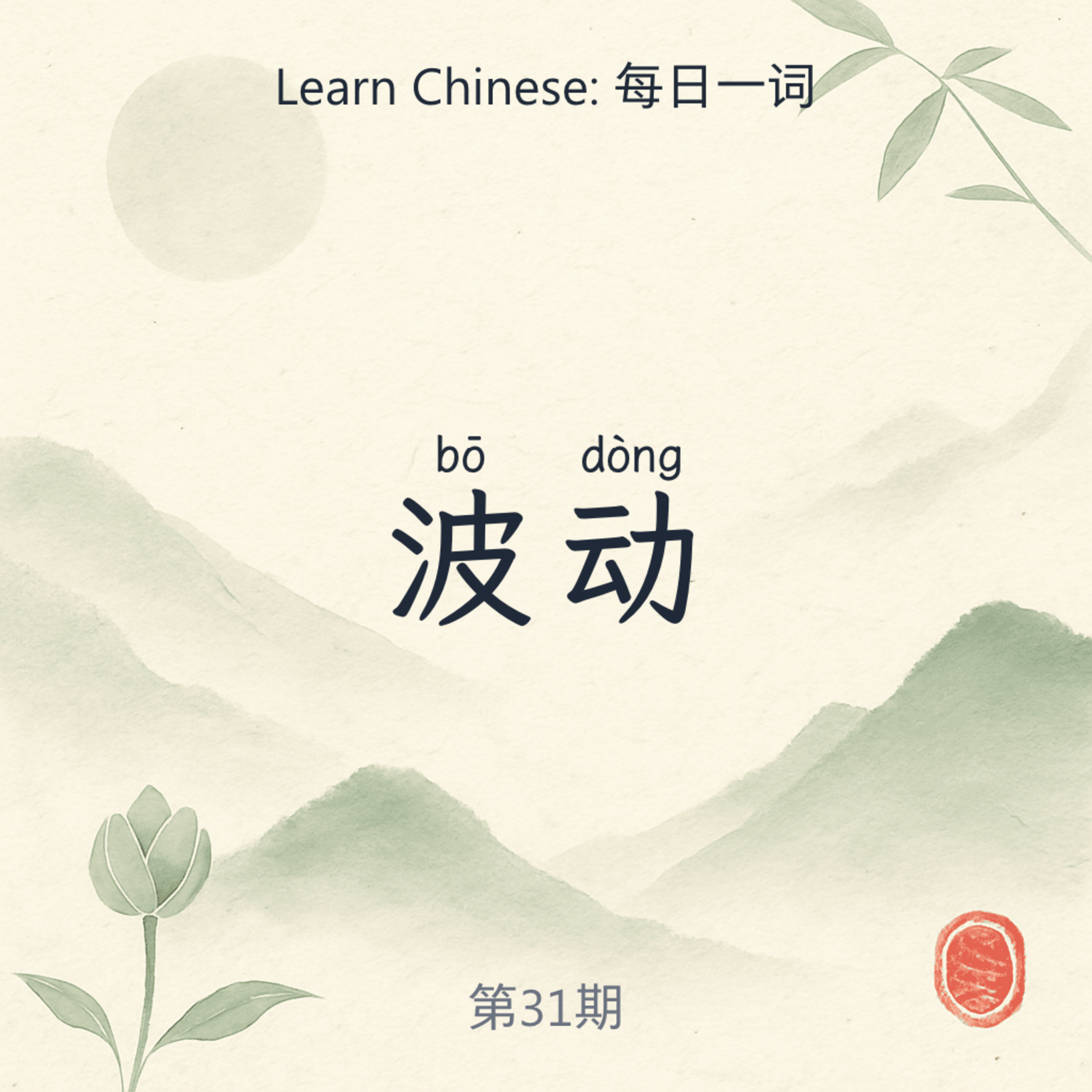 波动 (bō dòng) episode artwork