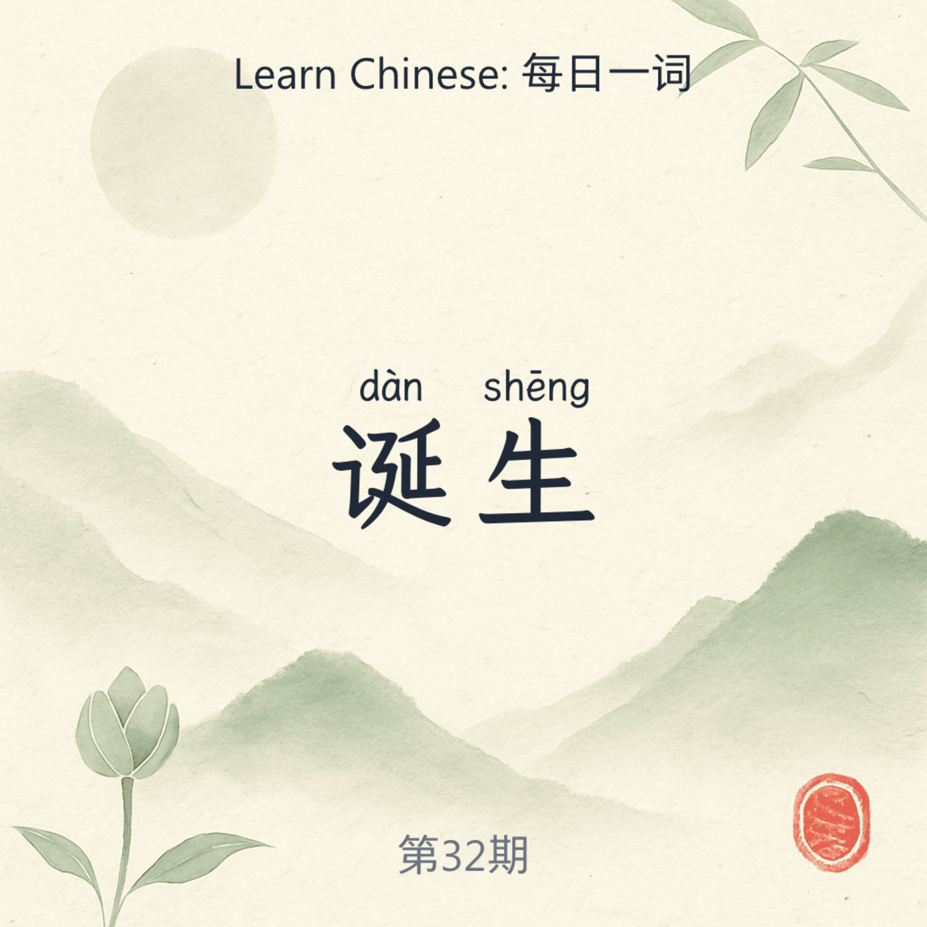 Chinese Word of the Day | 每日一词