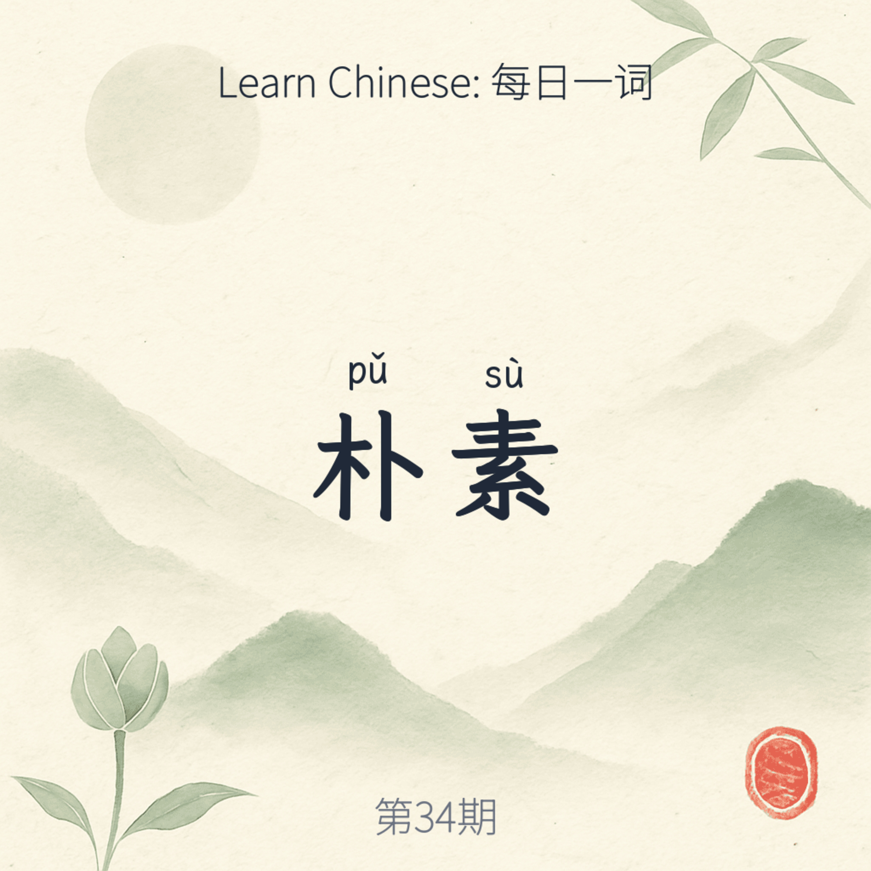 朴素 (pǔ sù) episode artwork