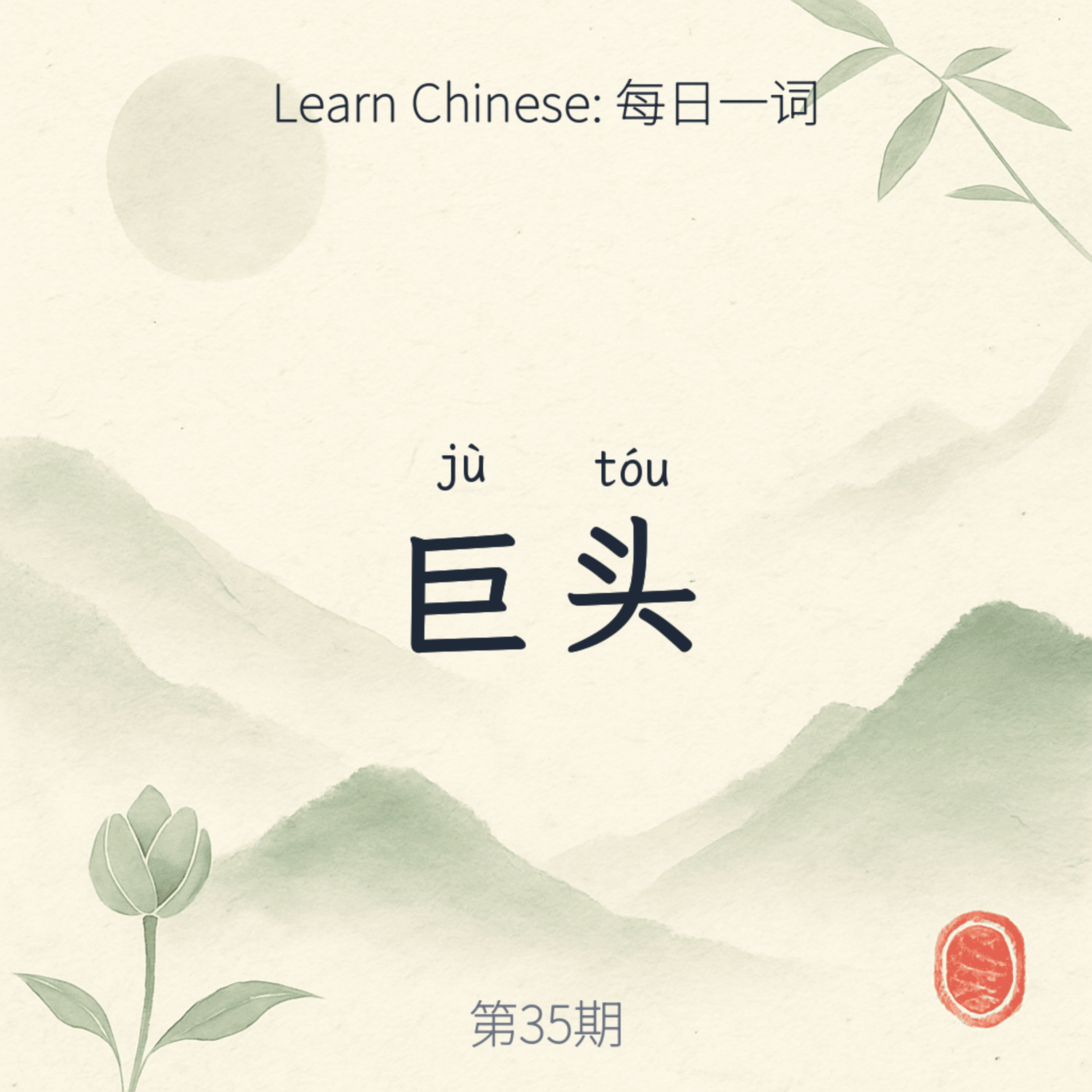 巨头 (jù tóu) episode artwork