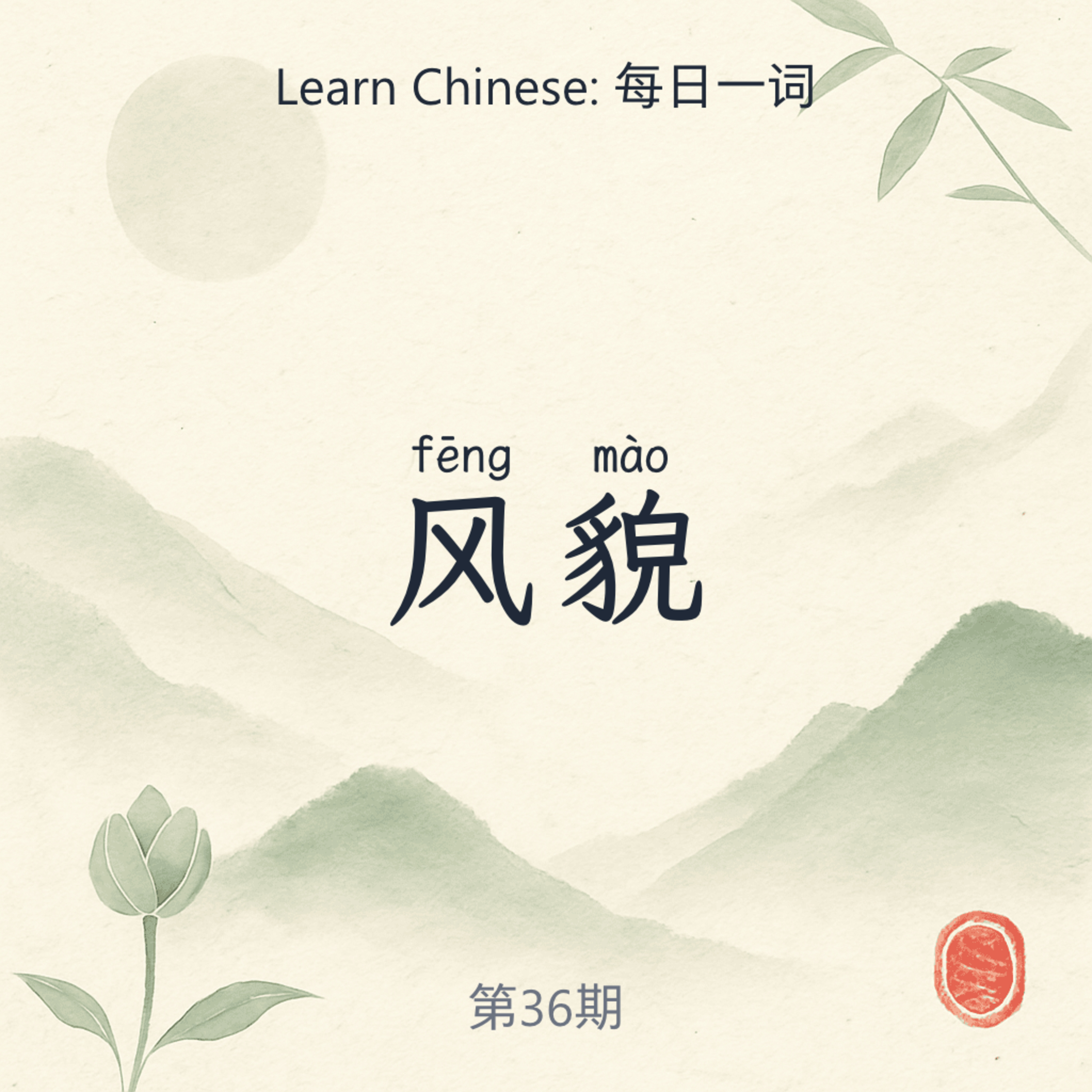 风貌 (fēng mào) episode artwork