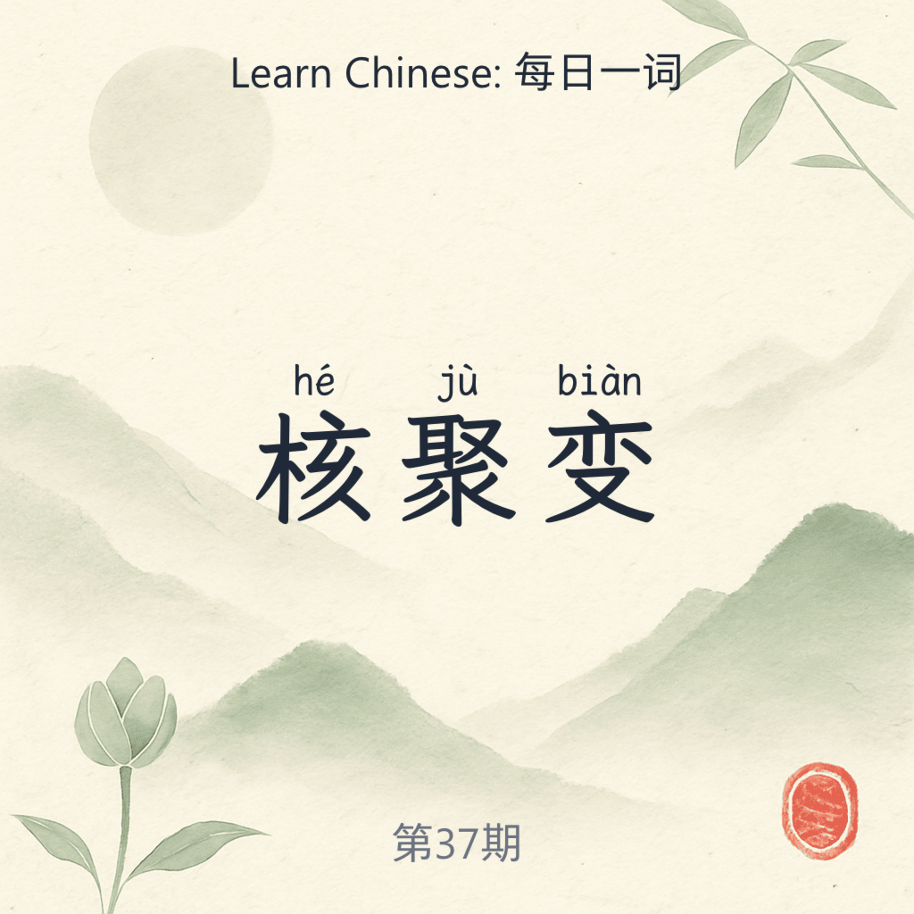 核聚变 (hé jù biàn) episode artwork