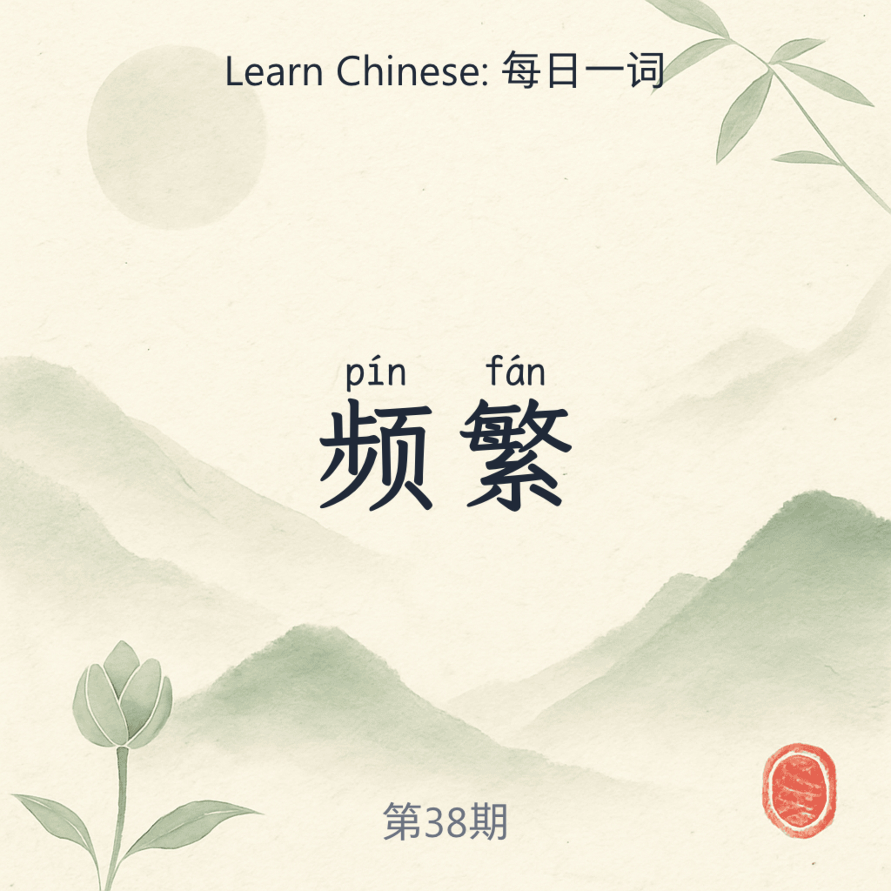 Chinese Word of the Day | 每日一词