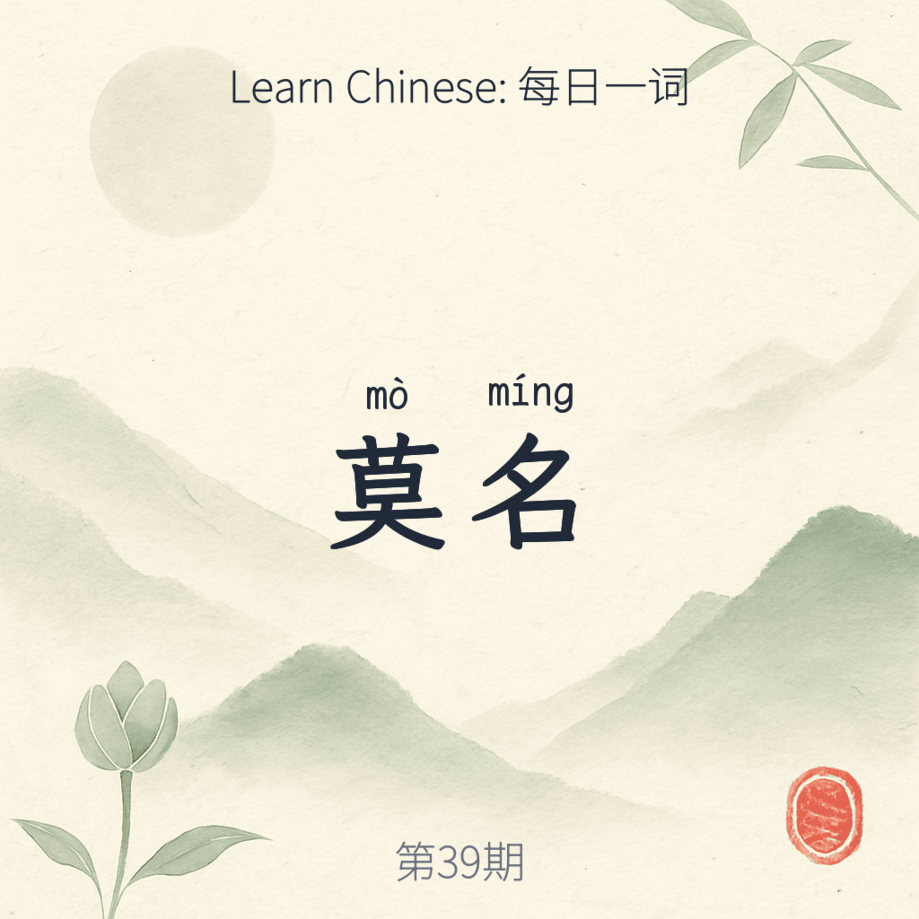 莫名 (mò míng) episode artwork