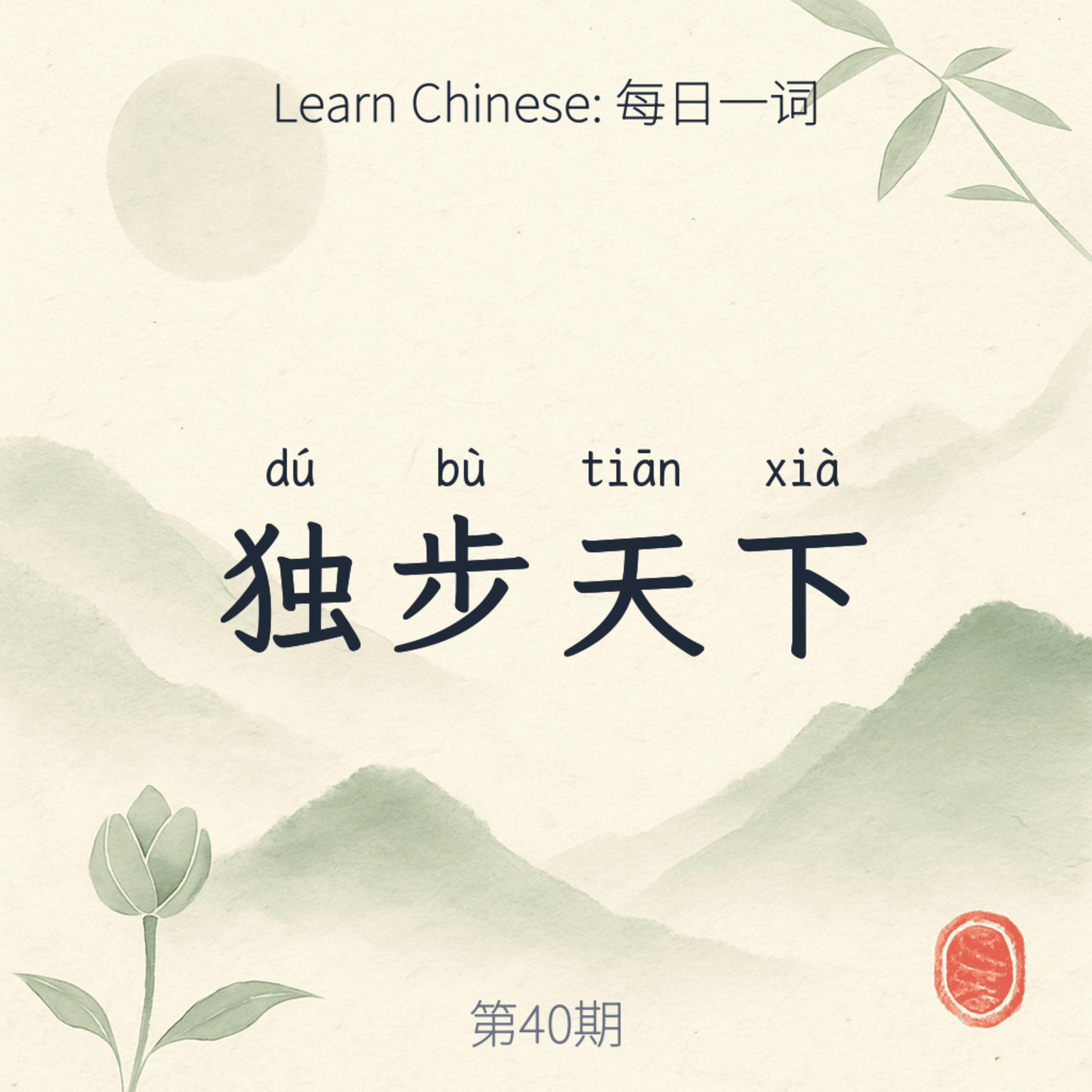 独步天下 (dú bù tiān xià) episode artwork