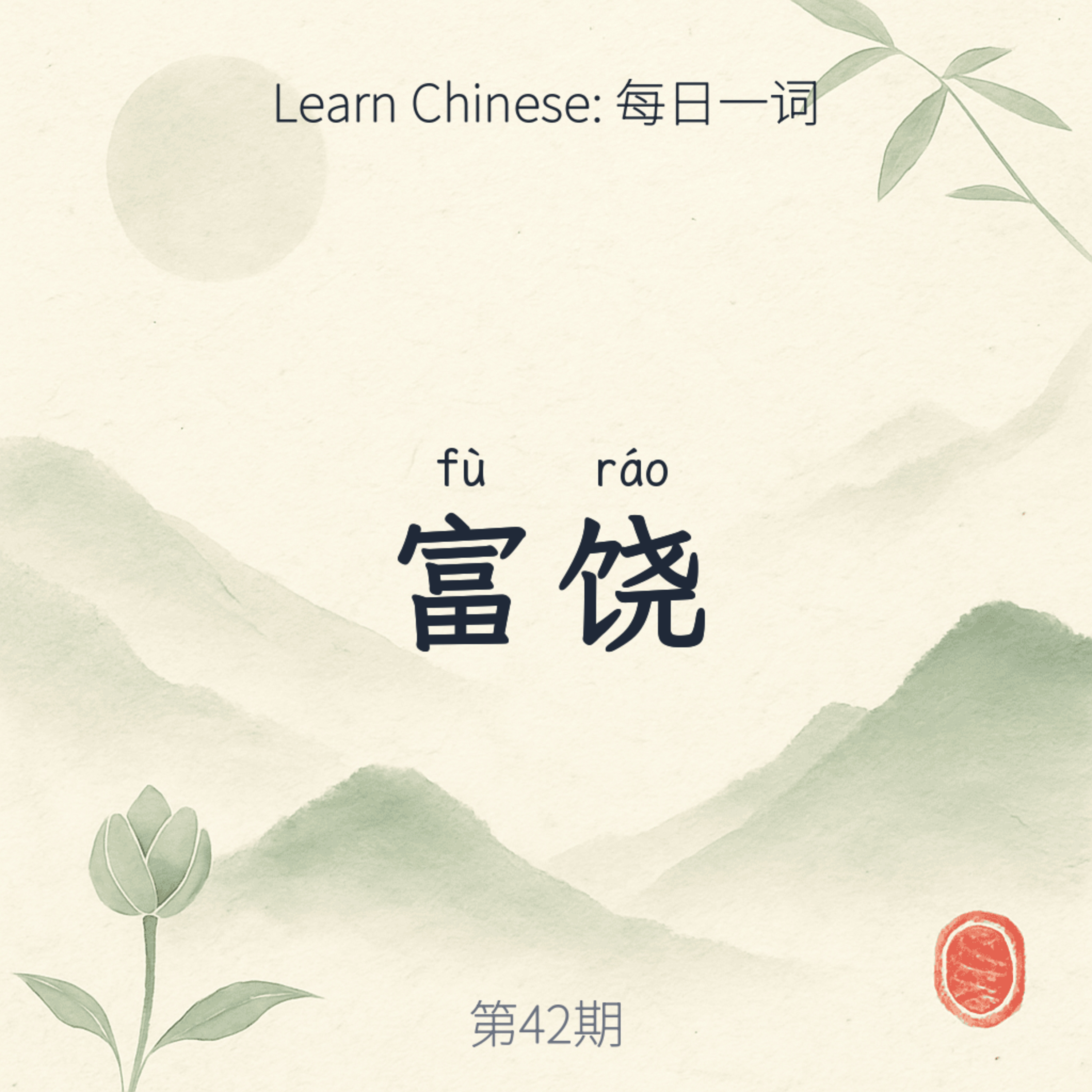 富饶 (fù ráo) episode artwork
