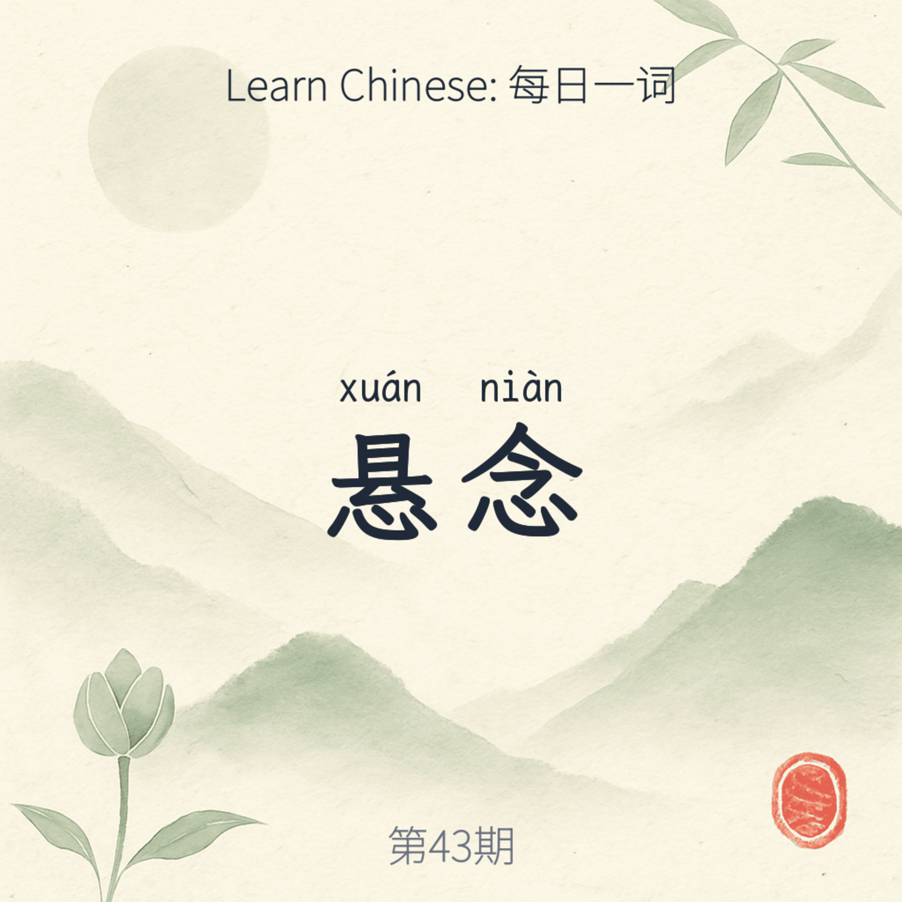 悬念 (xuán niàn) episode artwork