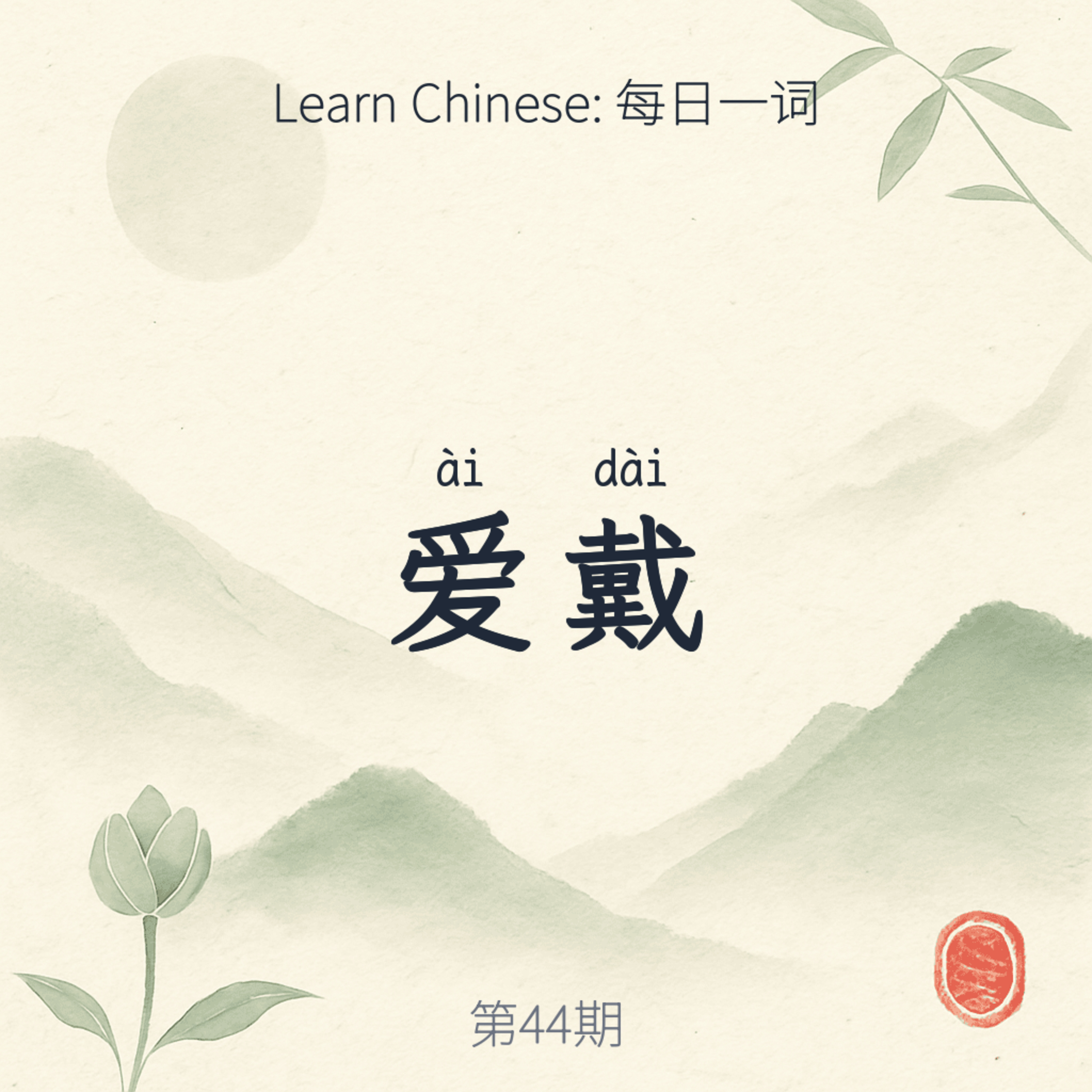 爱戴 (ài dài) episode artwork