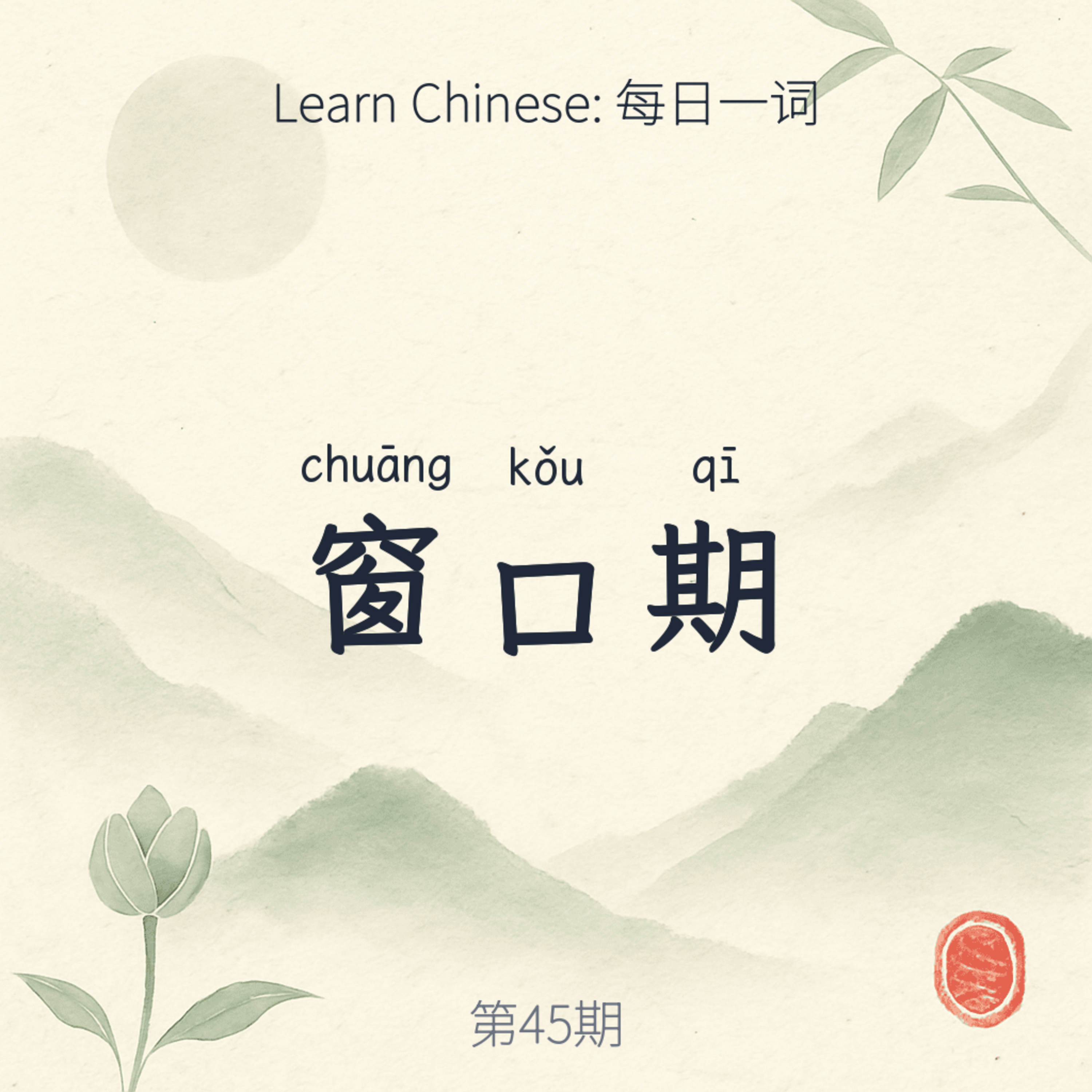 窗口期 (chuāng kǒu qī) episode artwork