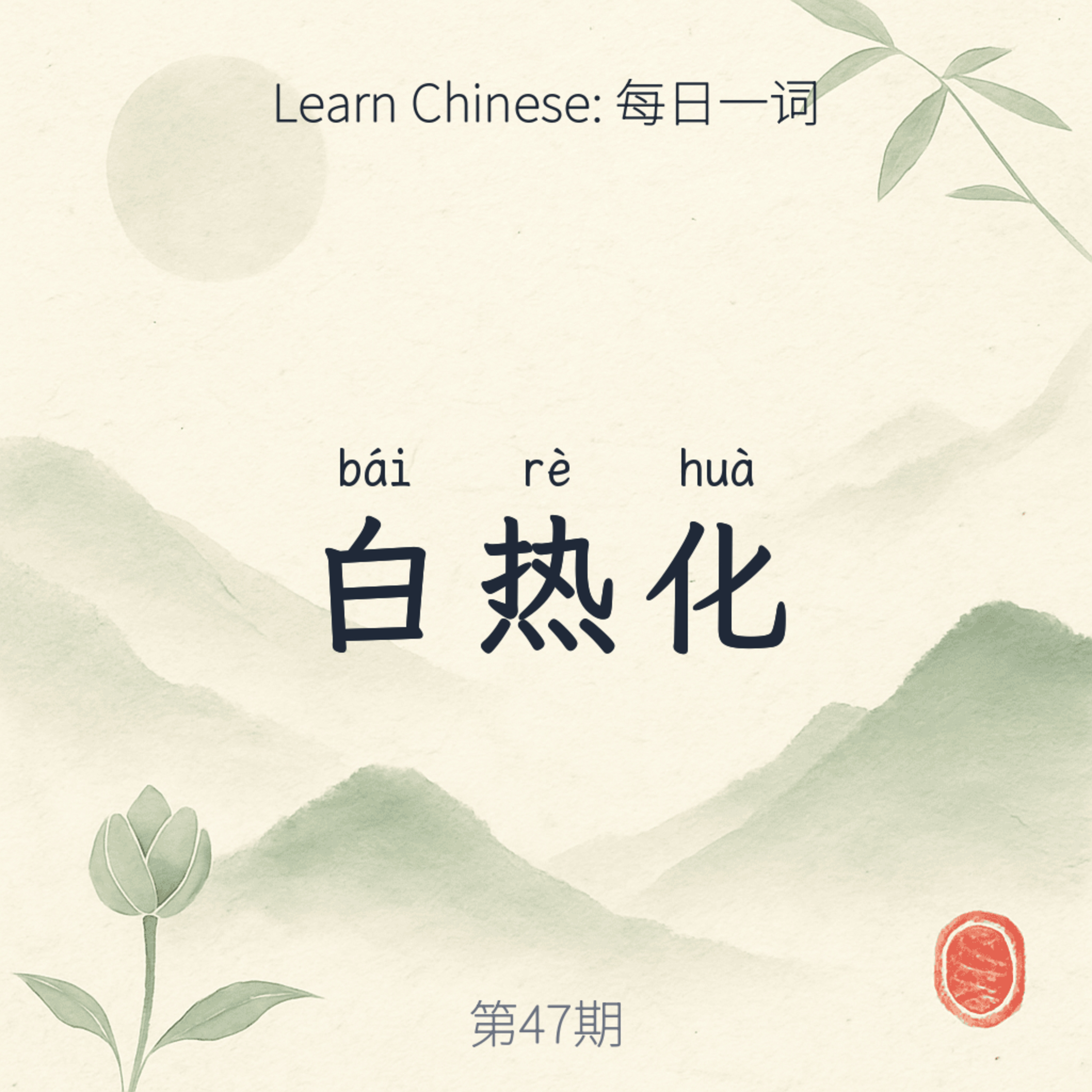 白热化 (bái rè huà) episode artwork