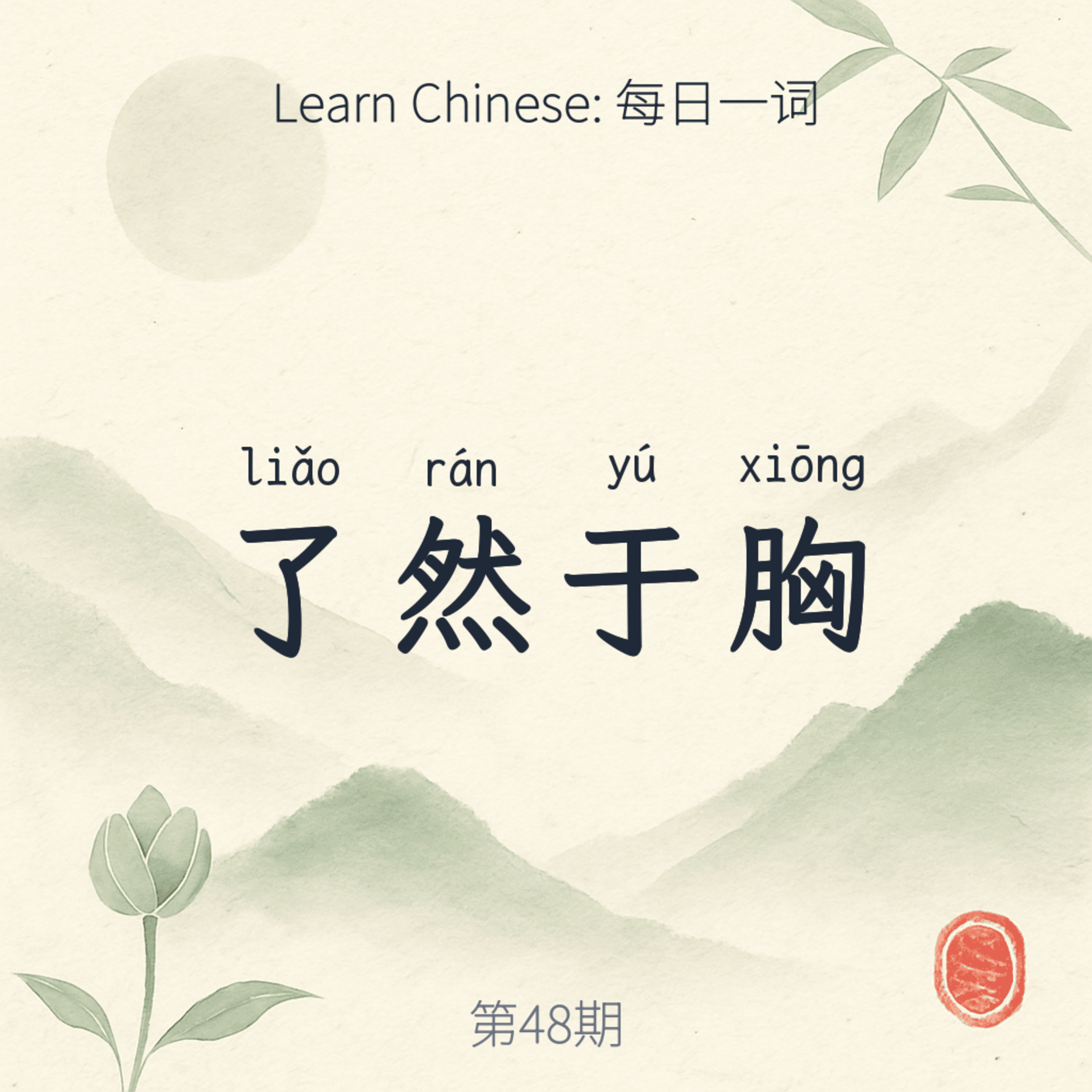 了然于胸 (liǎo rán yú xiōng) episode artwork