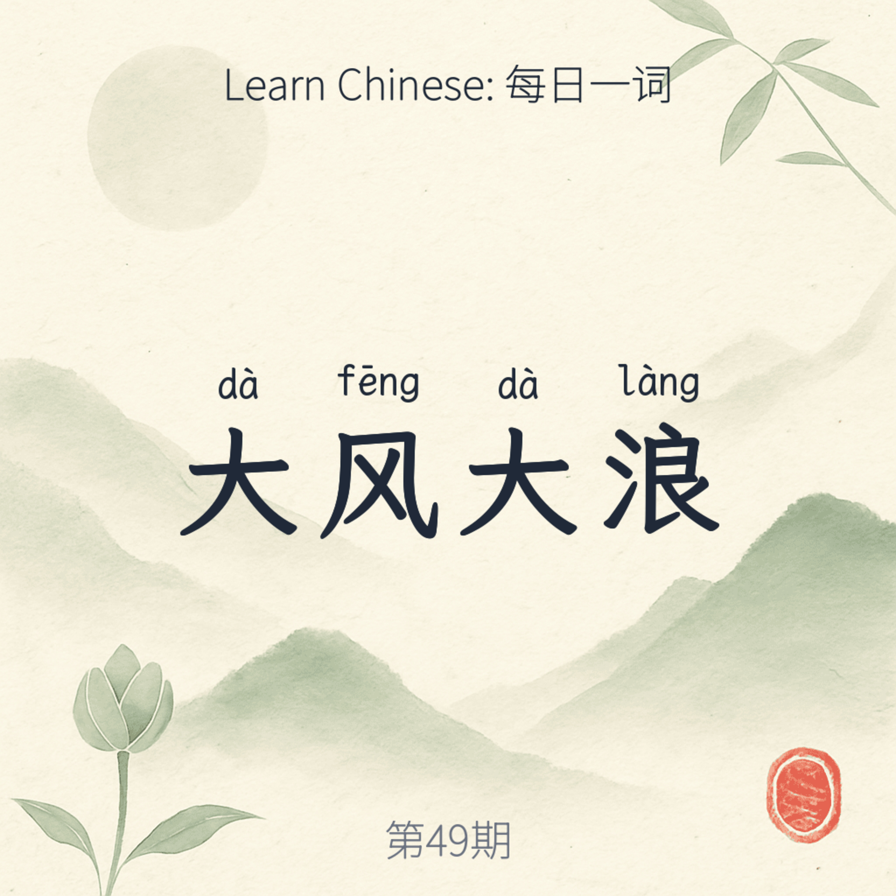 大风大浪 (dà fēng dà làng) episode artwork