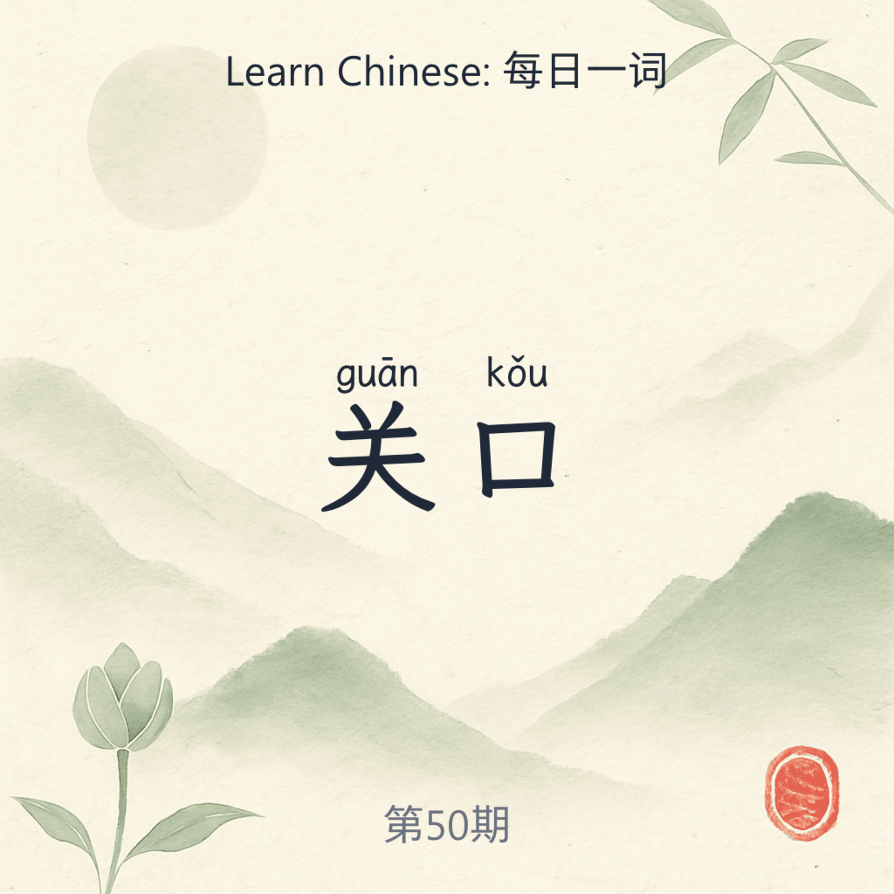 关口 (guān kǒu) episode artwork