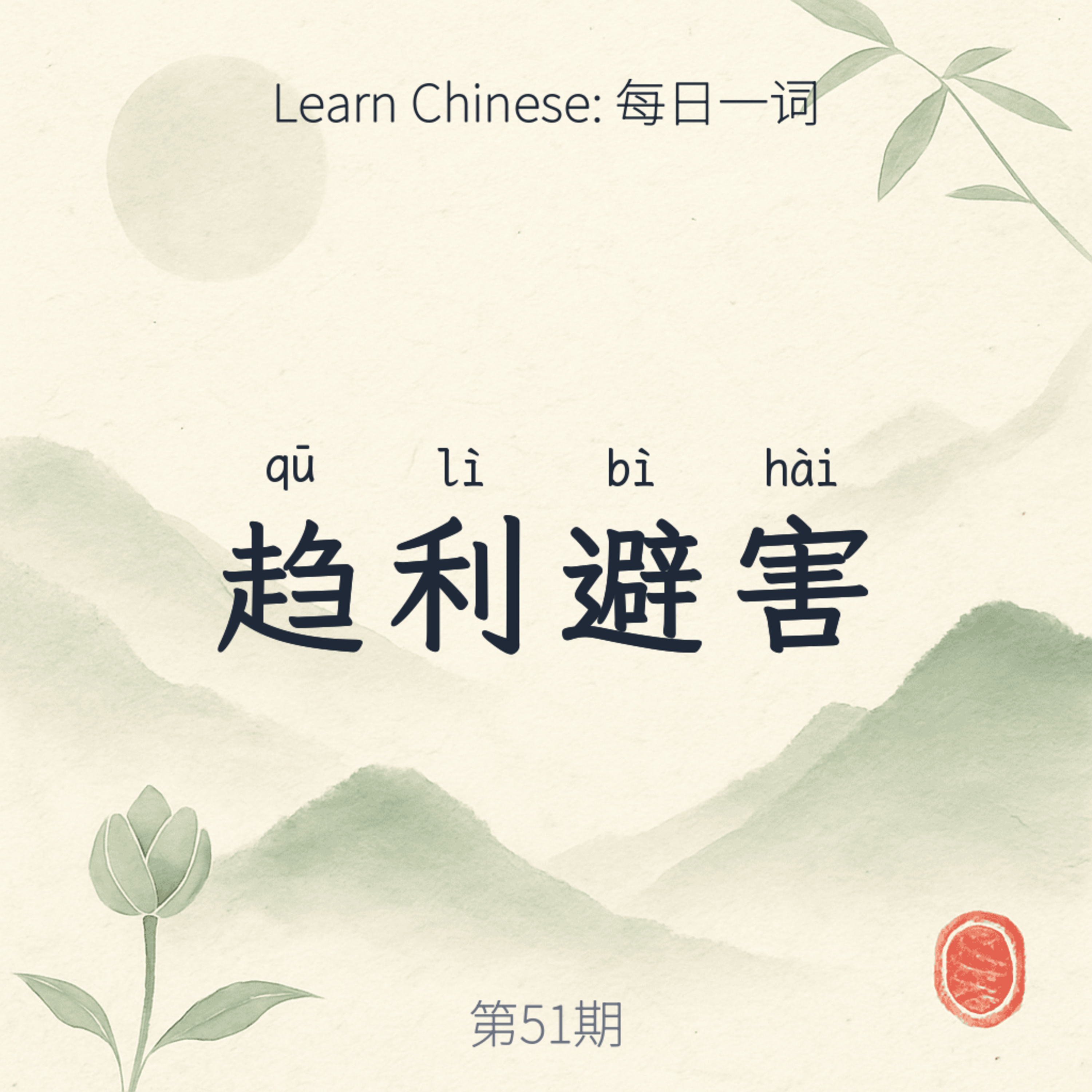 趋利避害 (qū lì bì hài) episode artwork