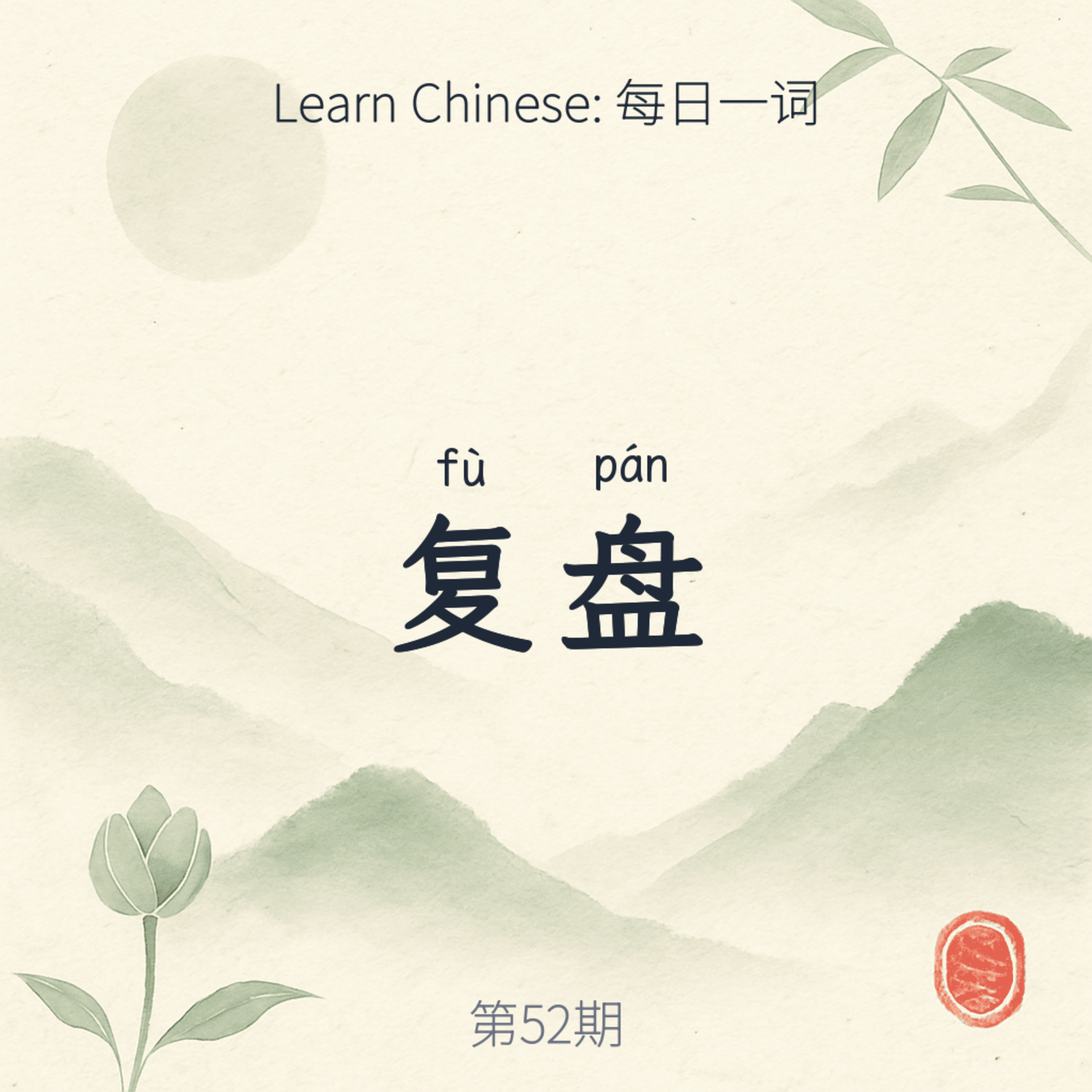 复盘 (fù pán) episode artwork