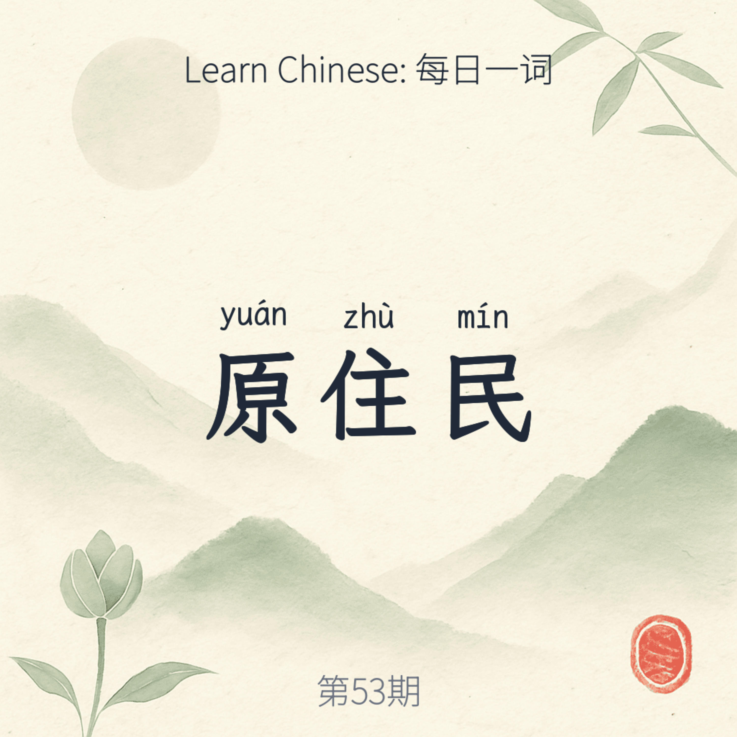 原住民 (yuán zhù mín) episode artwork