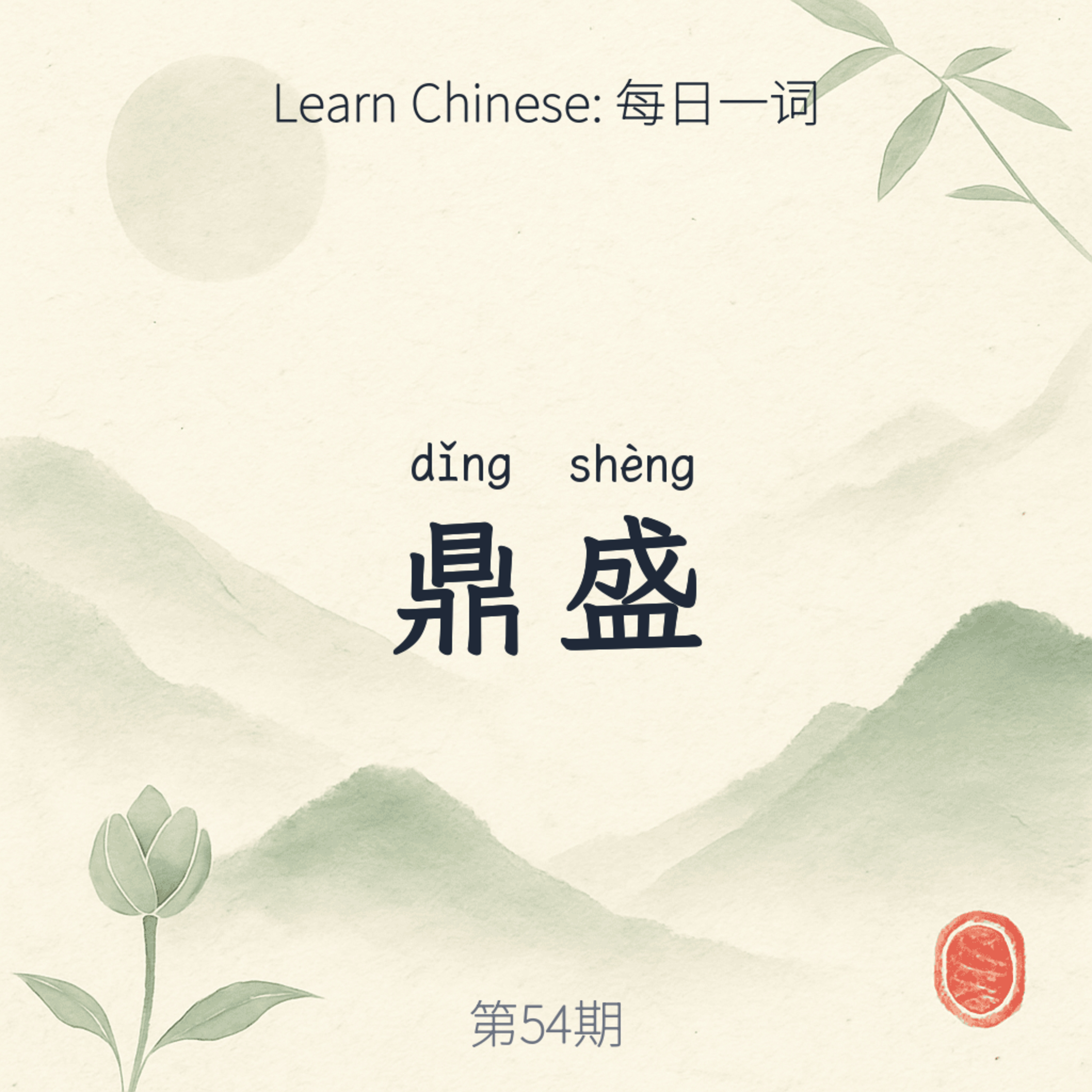 鼎盛 (dǐng shèng) episode artwork